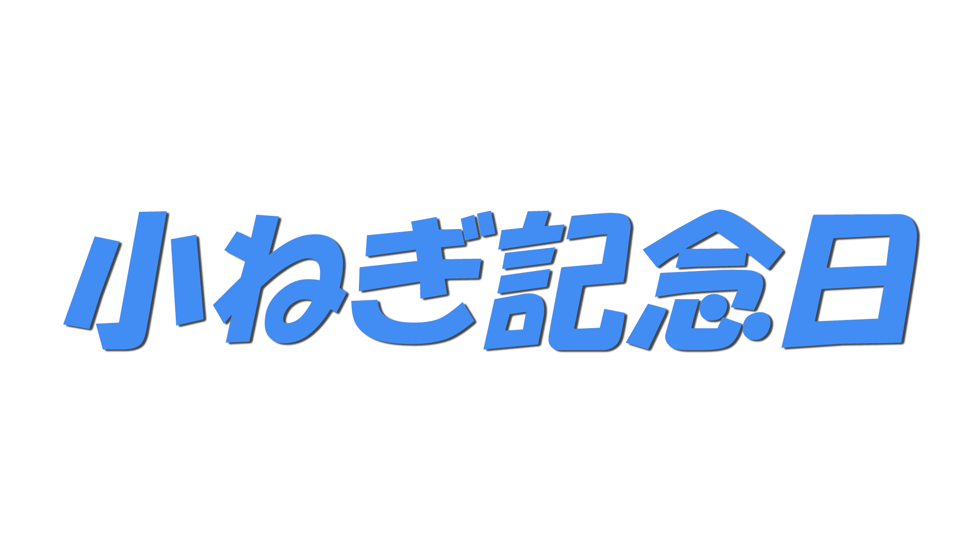 小ねぎ記念日の文字