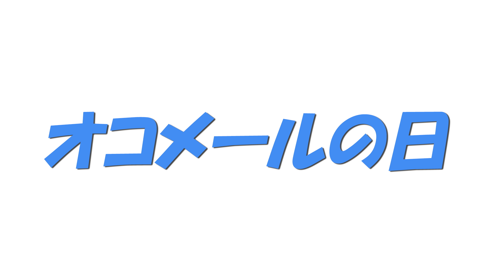 オコメールの日の文字
