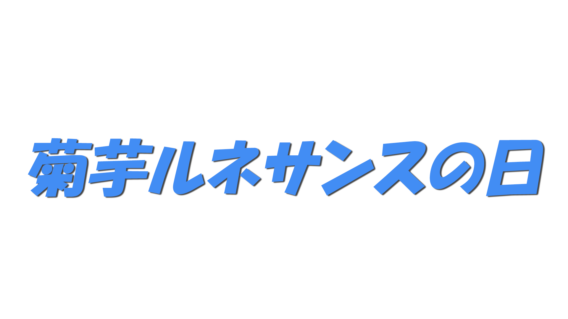 菊芋ルネサンスの日の文字