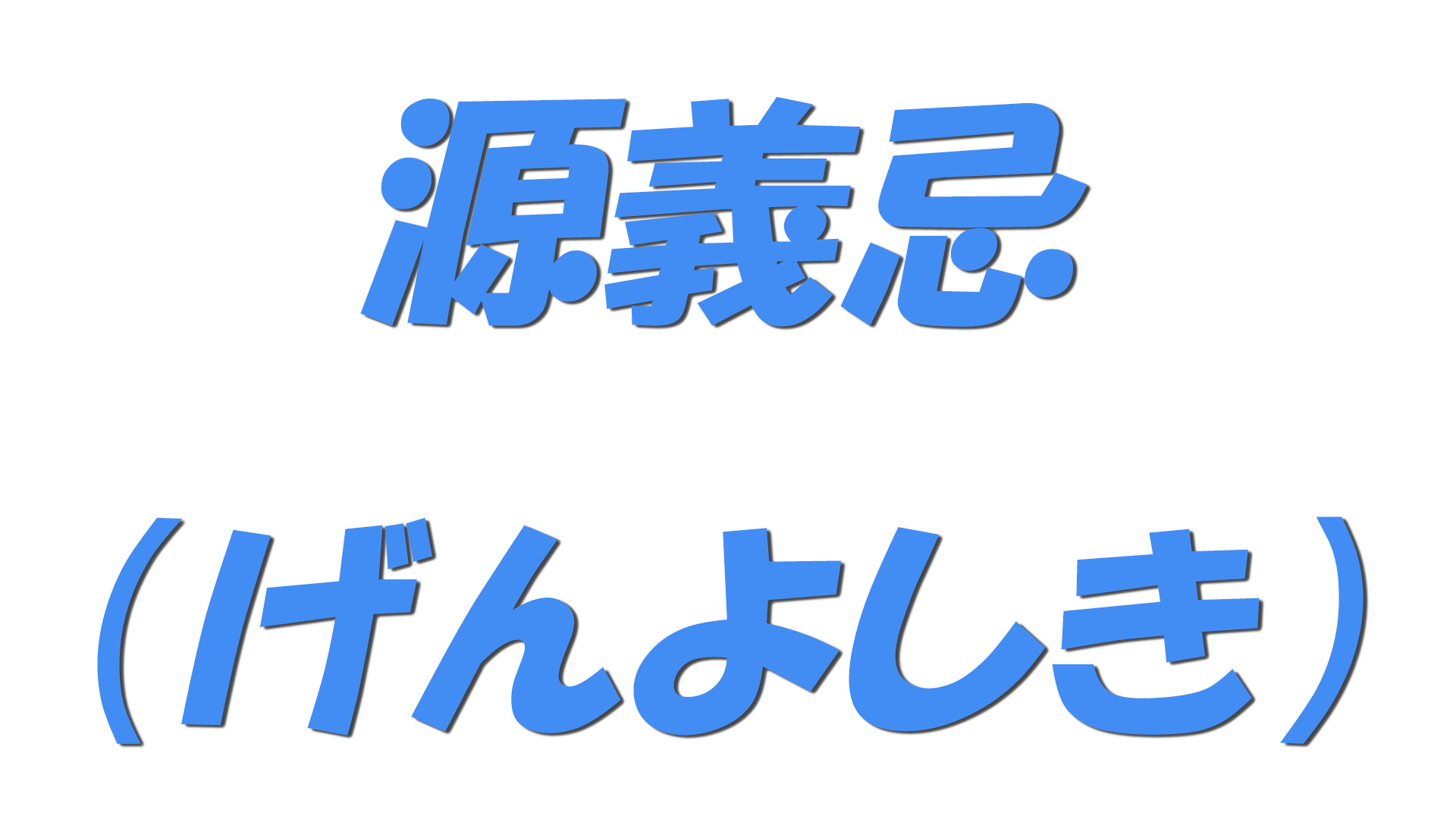 源義忌（げんよしき）の文字