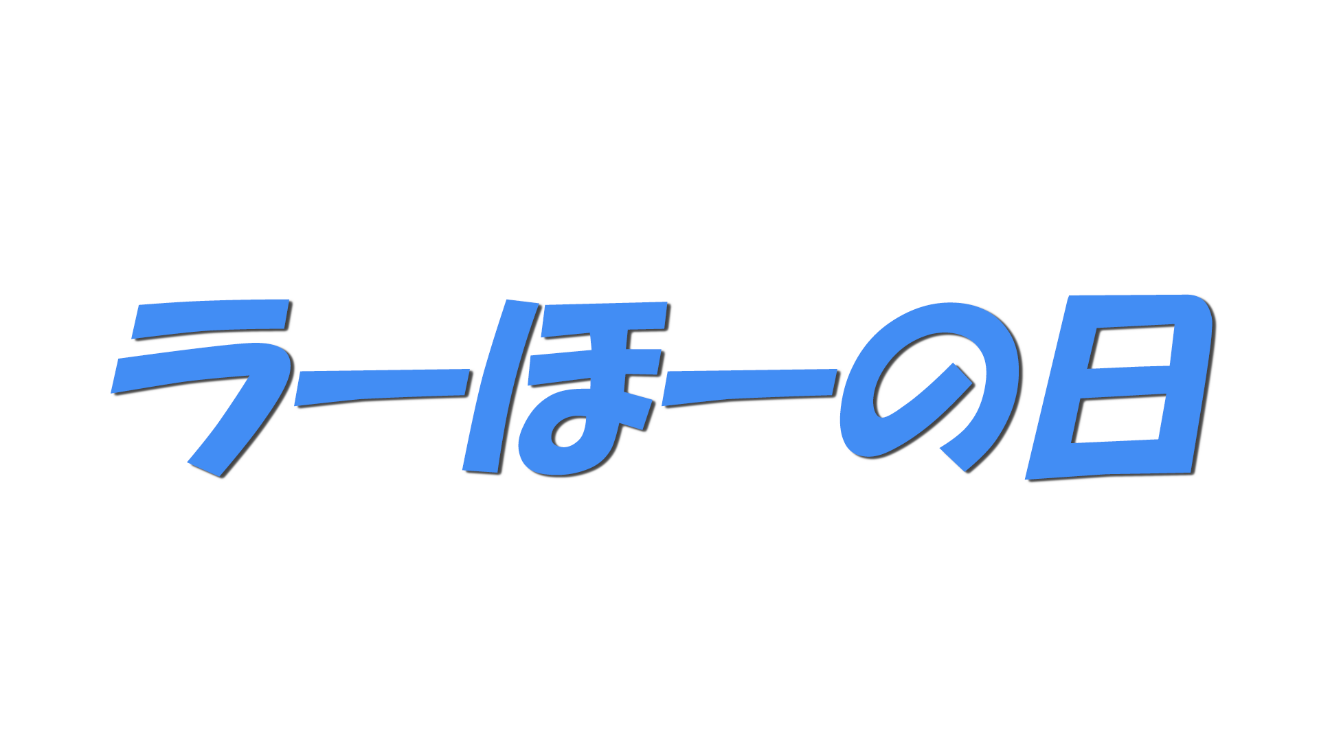 ラーほーの日の文字