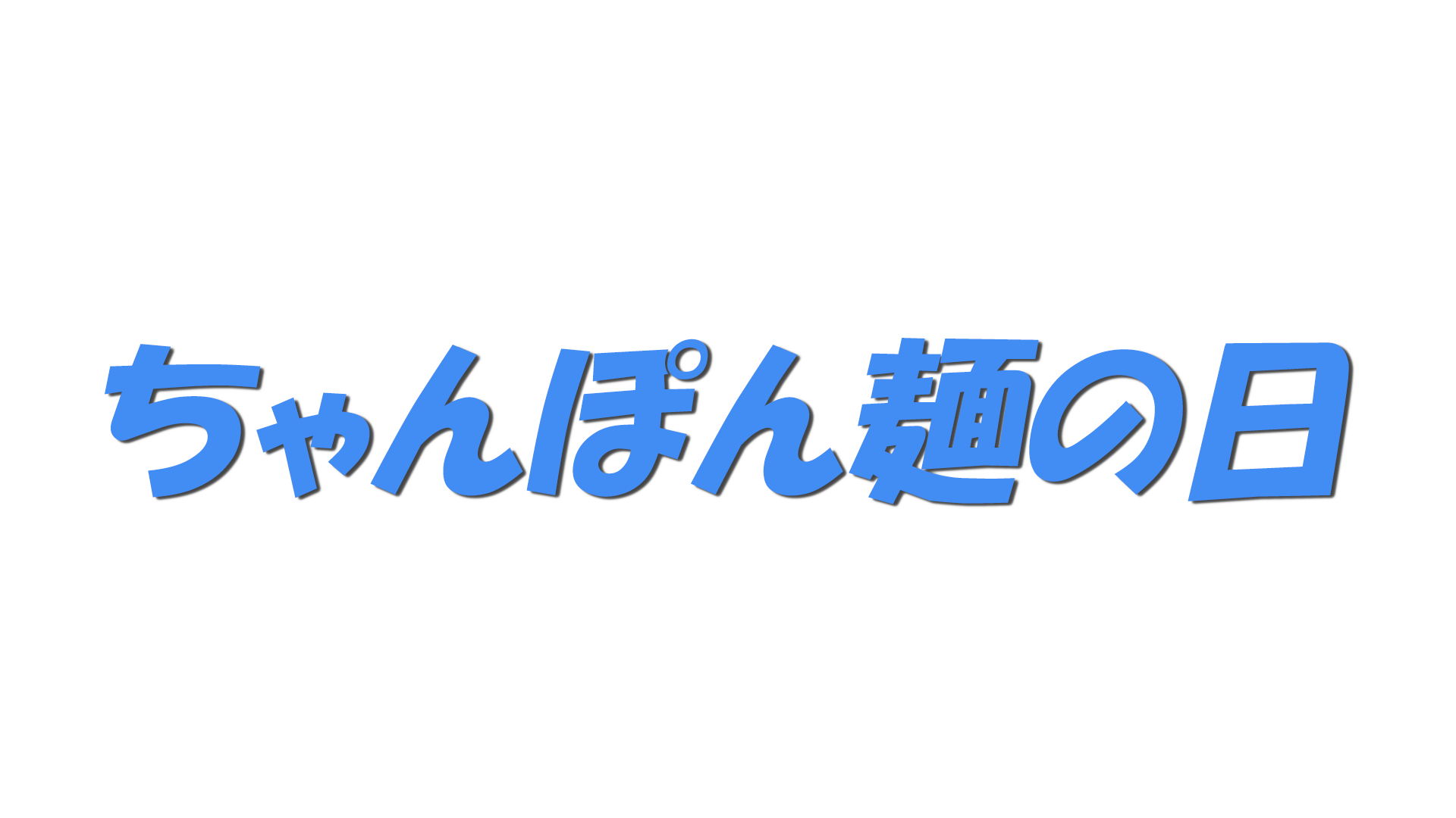 ちゃんぽん麺の日の文字
