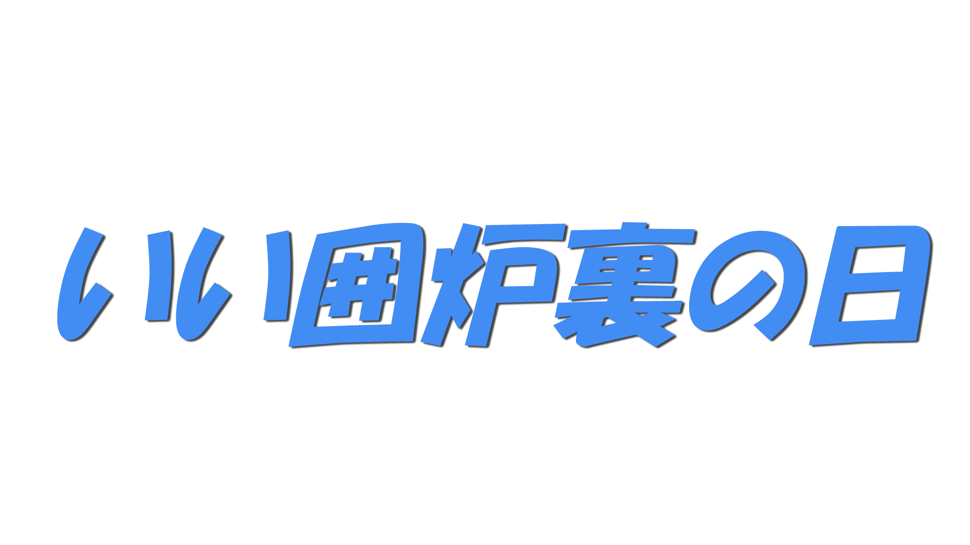 いい囲炉裏の日の文字