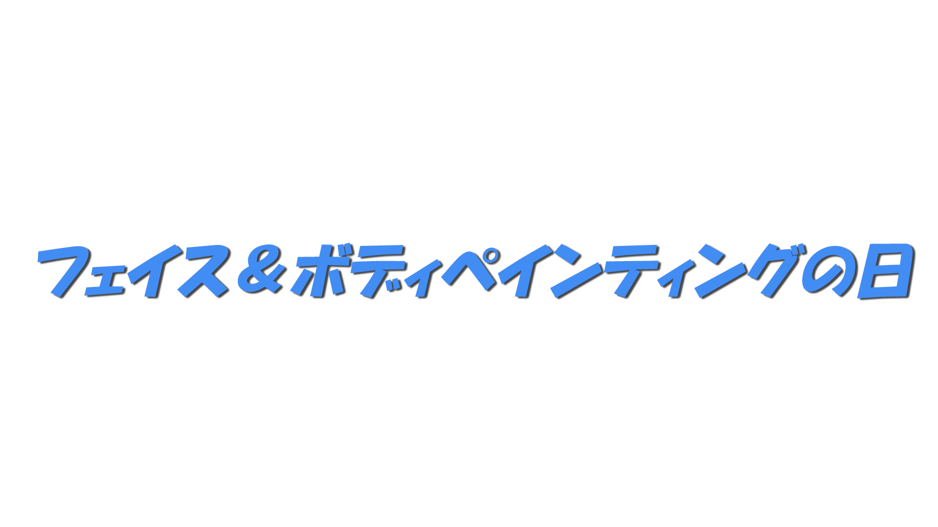 フェイス＆ボディペインティングの日の文字