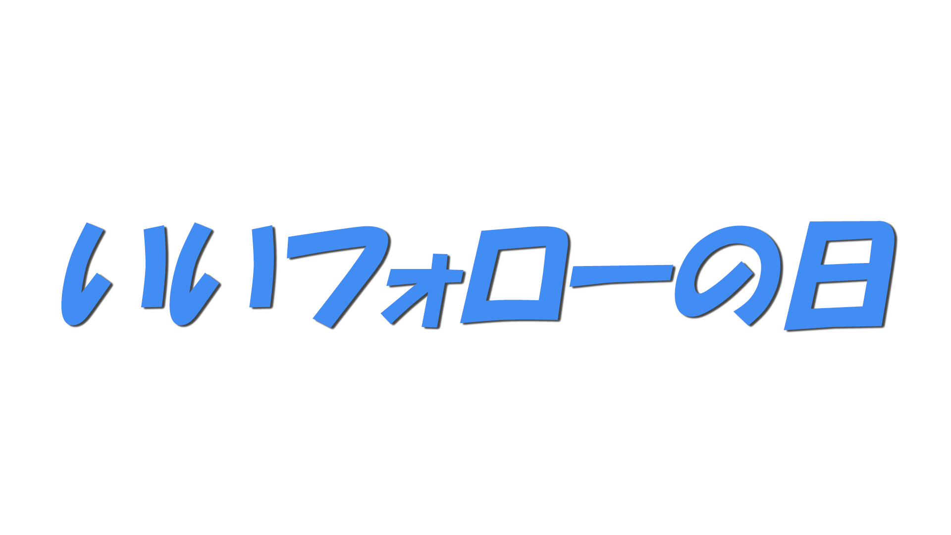 いいフォローの日の文字