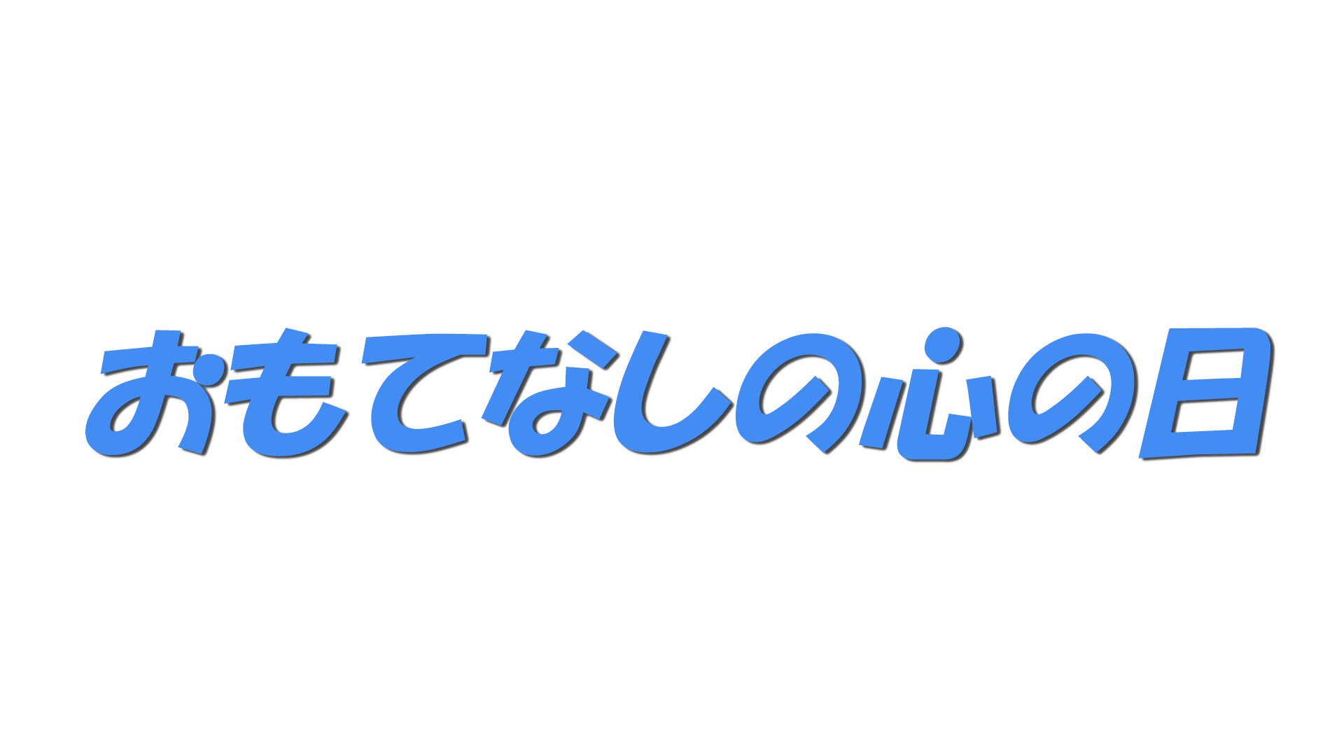 おもてなしの心の日の文字