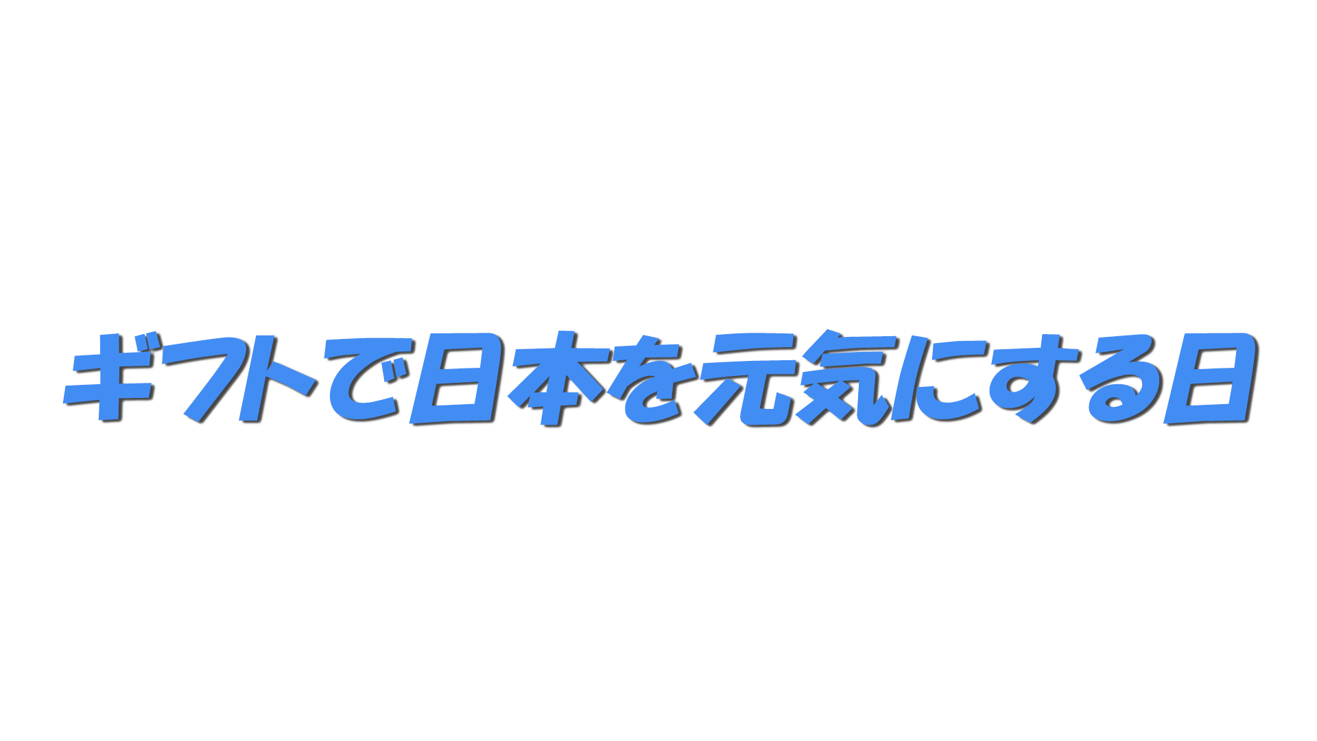 ギフトで日本を元気にする日の文字