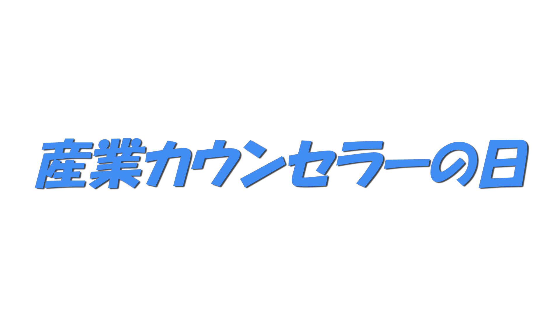 産業カウンセラーの日の文字