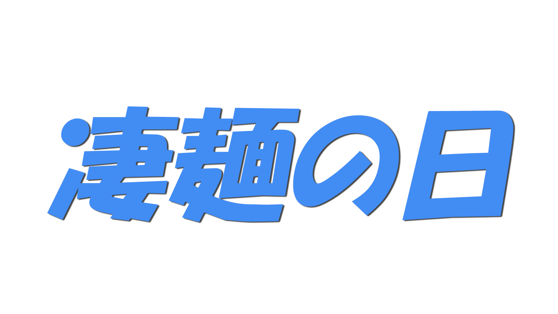 凄麺の日の文字