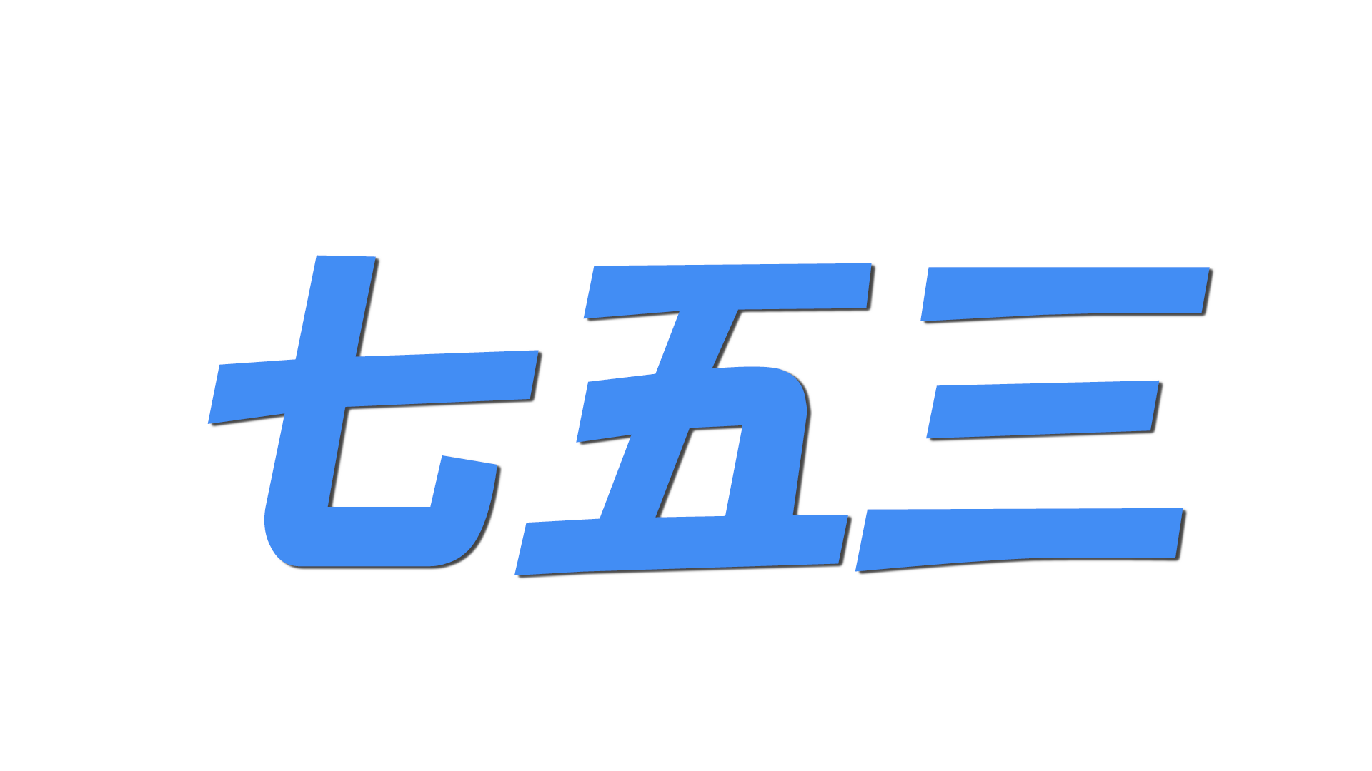 七五三の文字