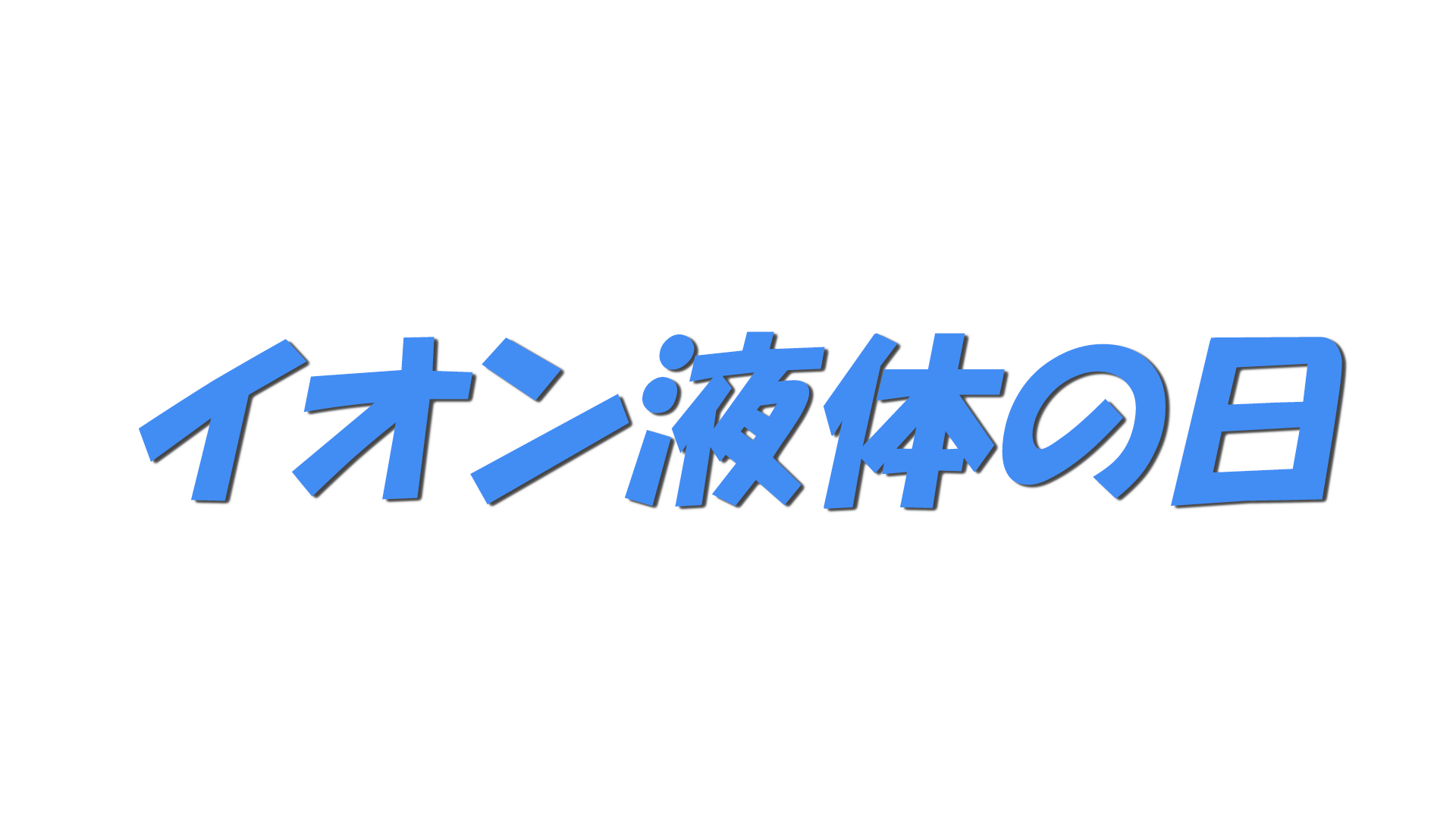 イオン液体の日の文字