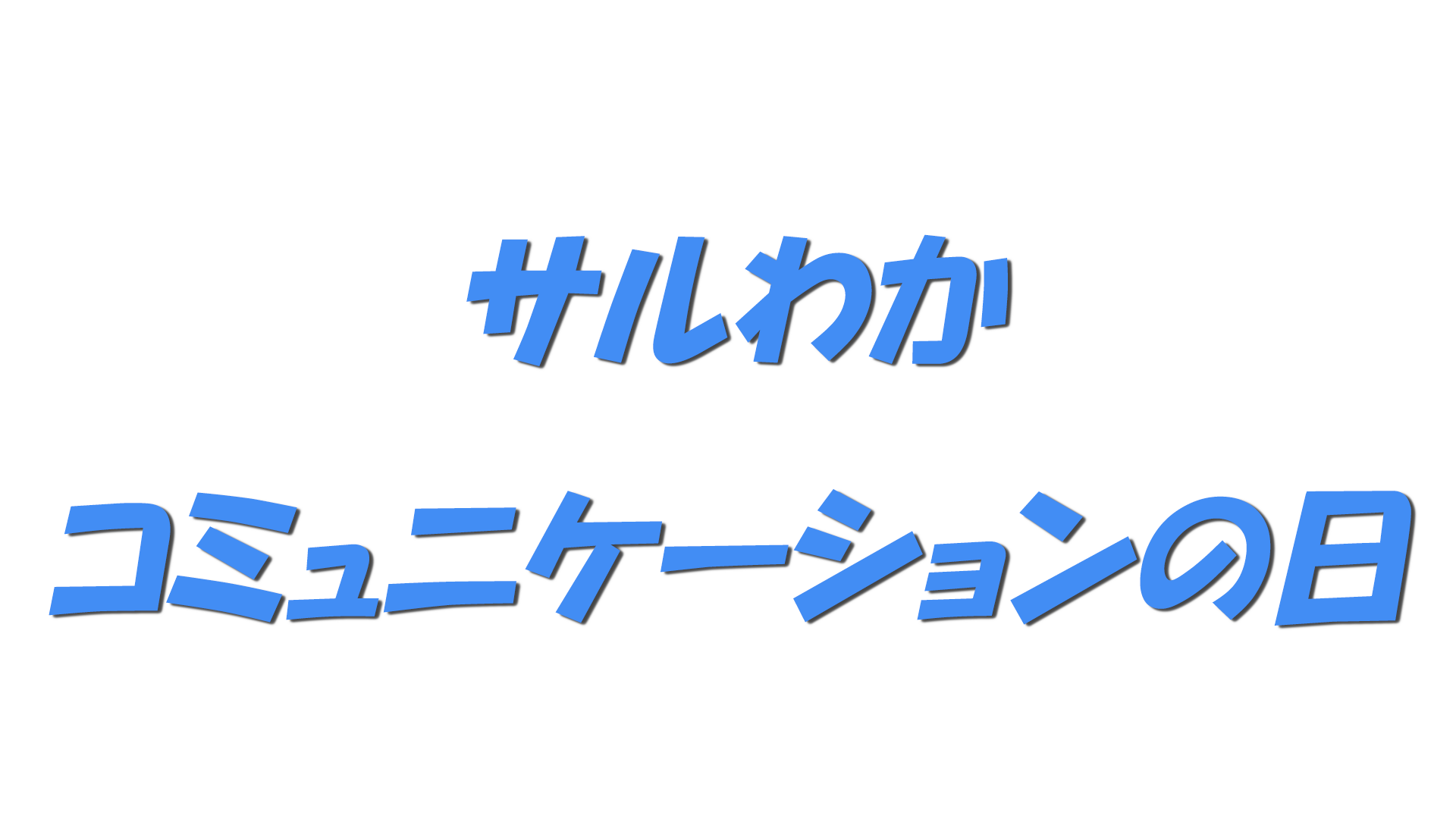 サルわかコミュニケーションの日の文字