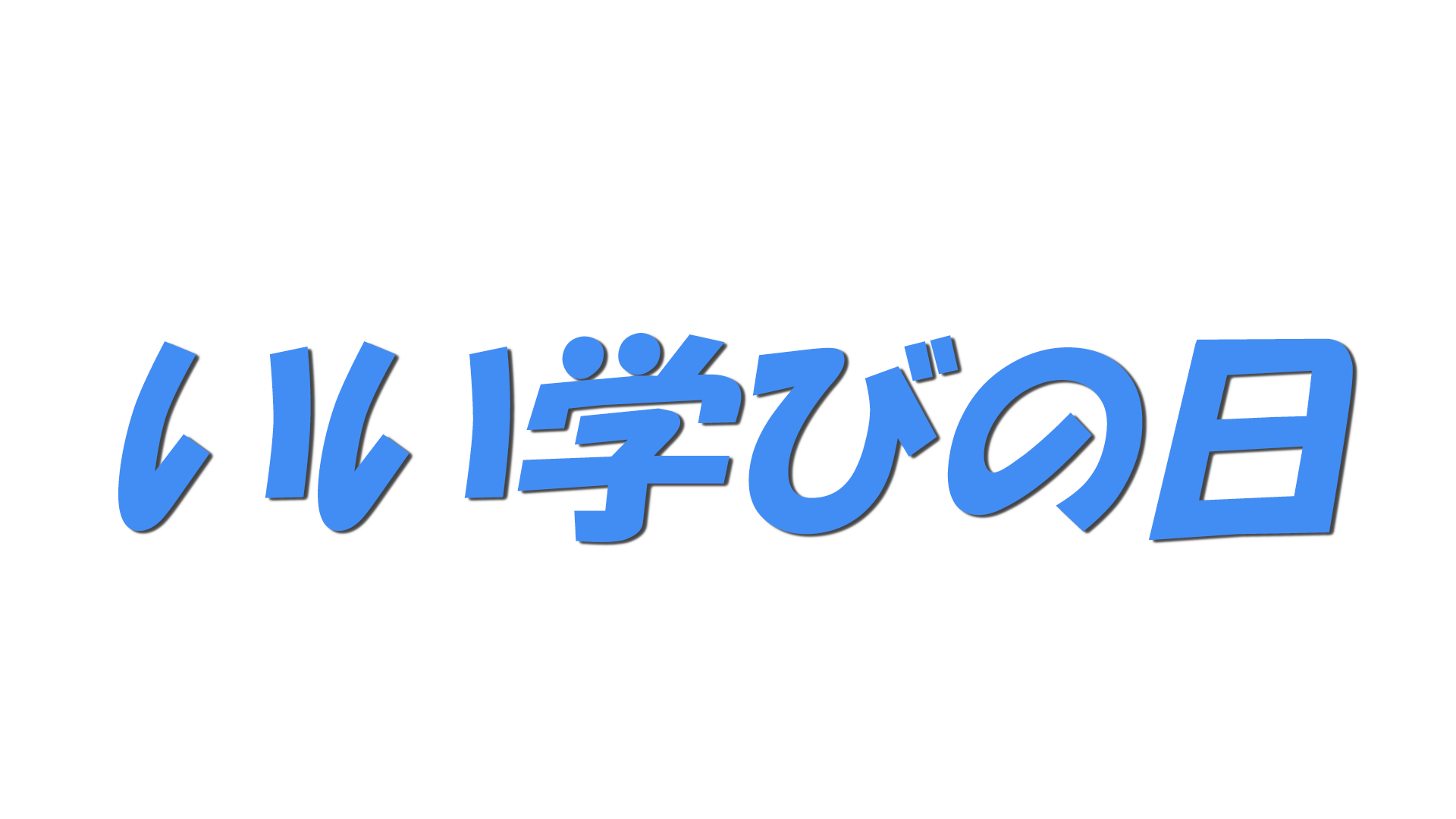 いい学びの日の文字