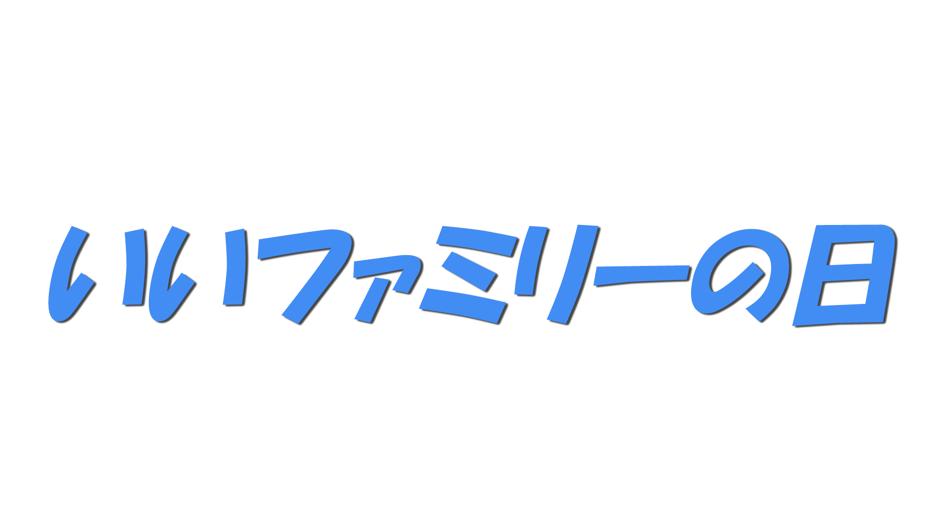 いいファミリーの日の文字