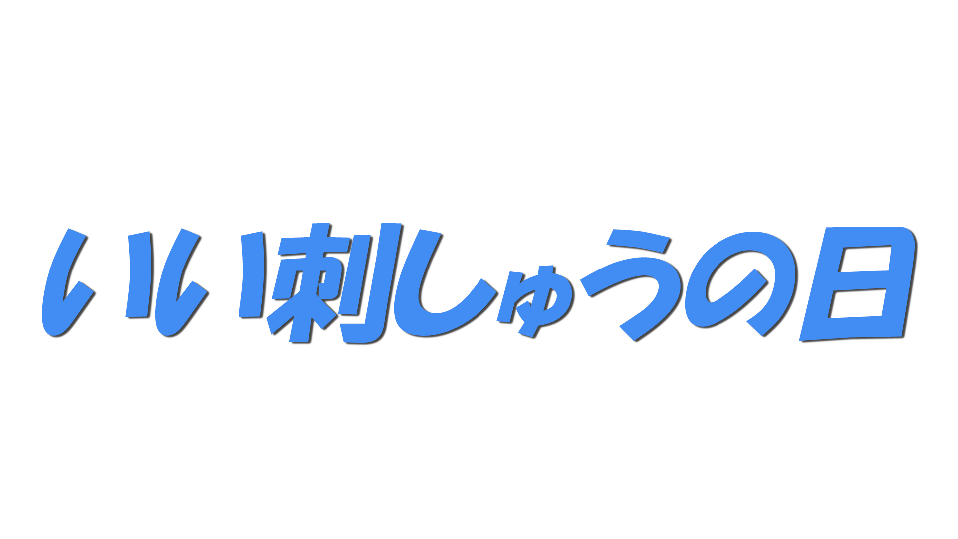 いい刺しゅうの日の文字