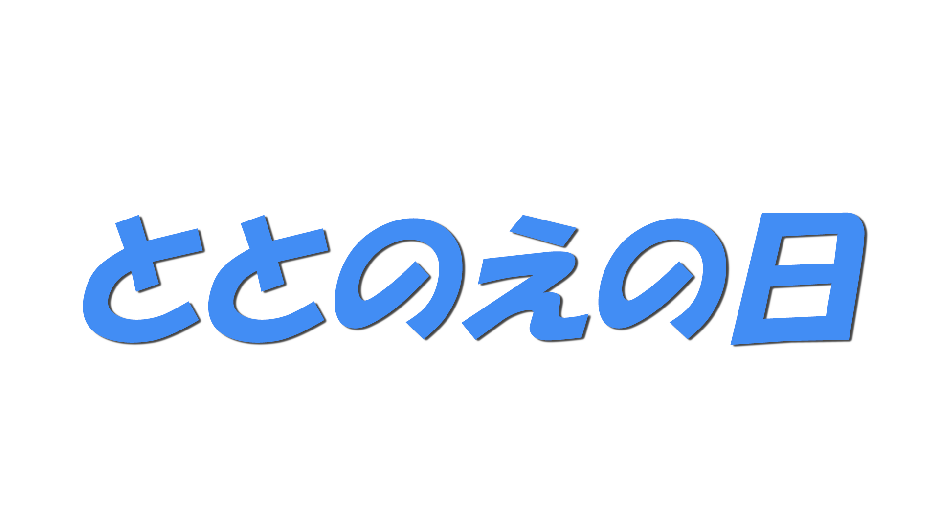 ととのえの日の文字