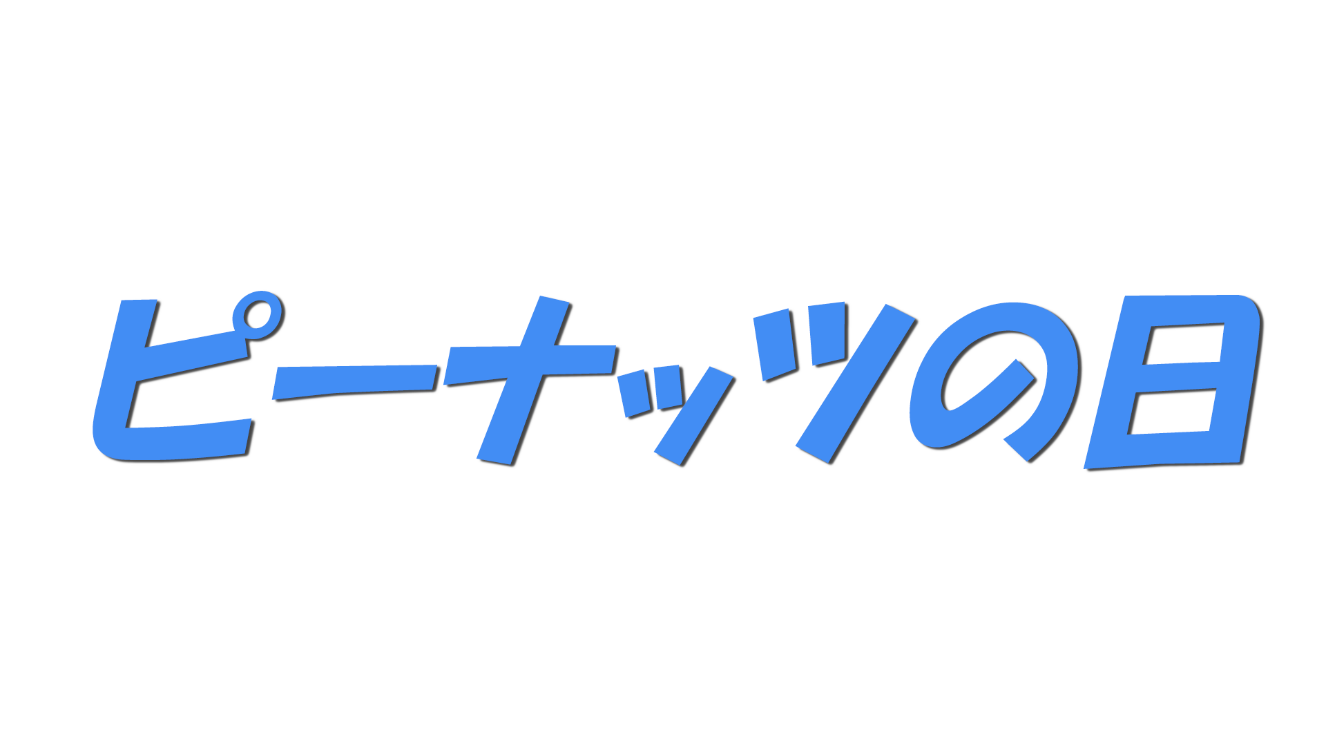 ピーナッツの日の文字
