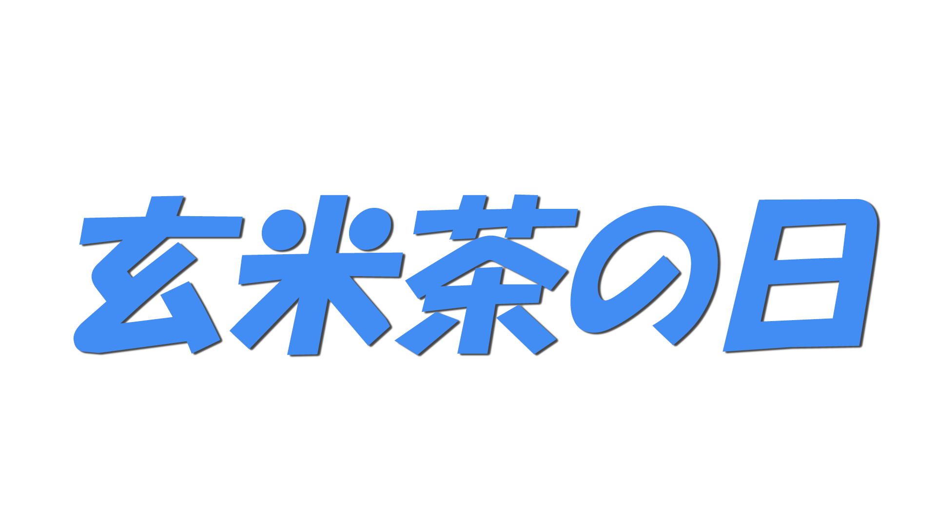 玄米茶の日の文字