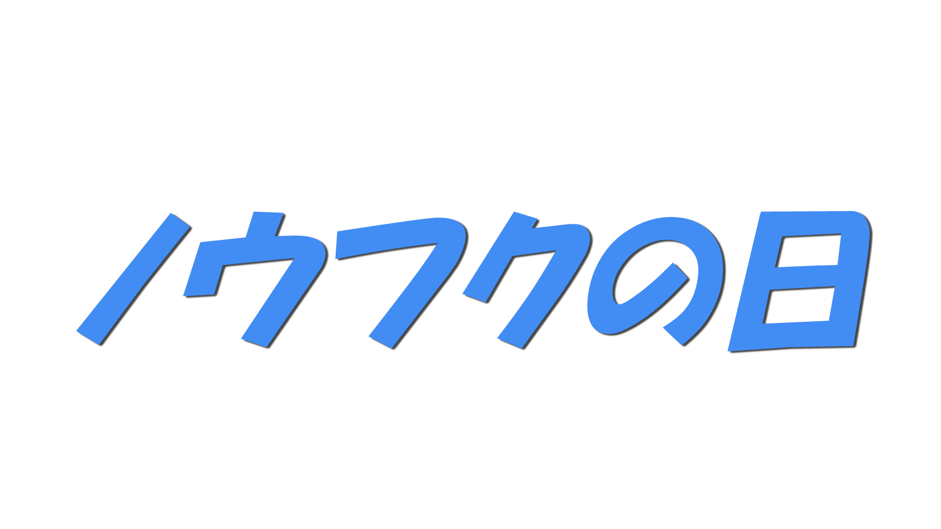 ノウフクの日の文字