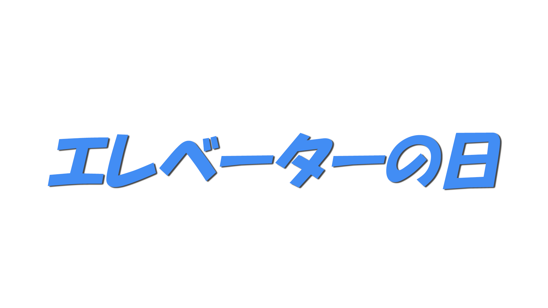 エレベーターの日の文字