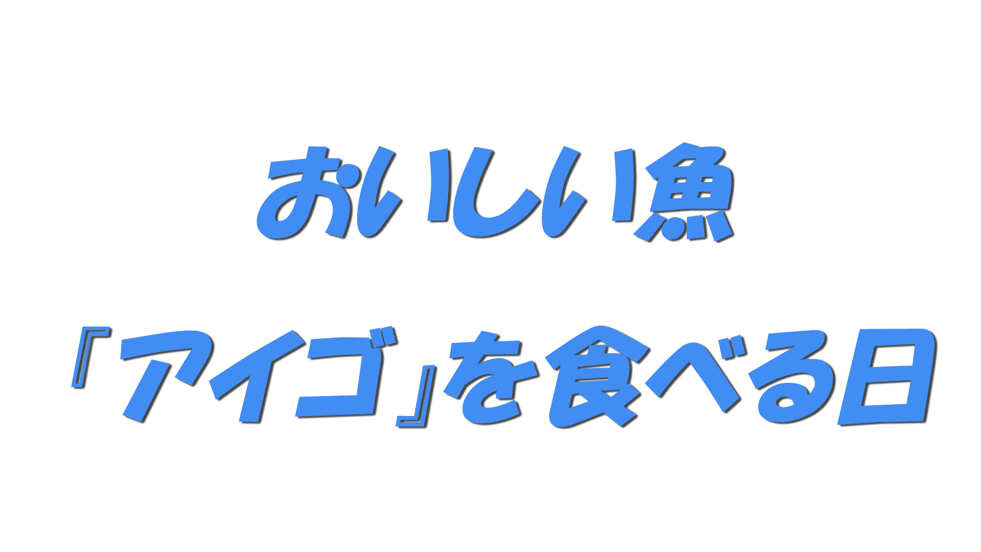 おいしい魚『アイゴ』を食べる日の文字