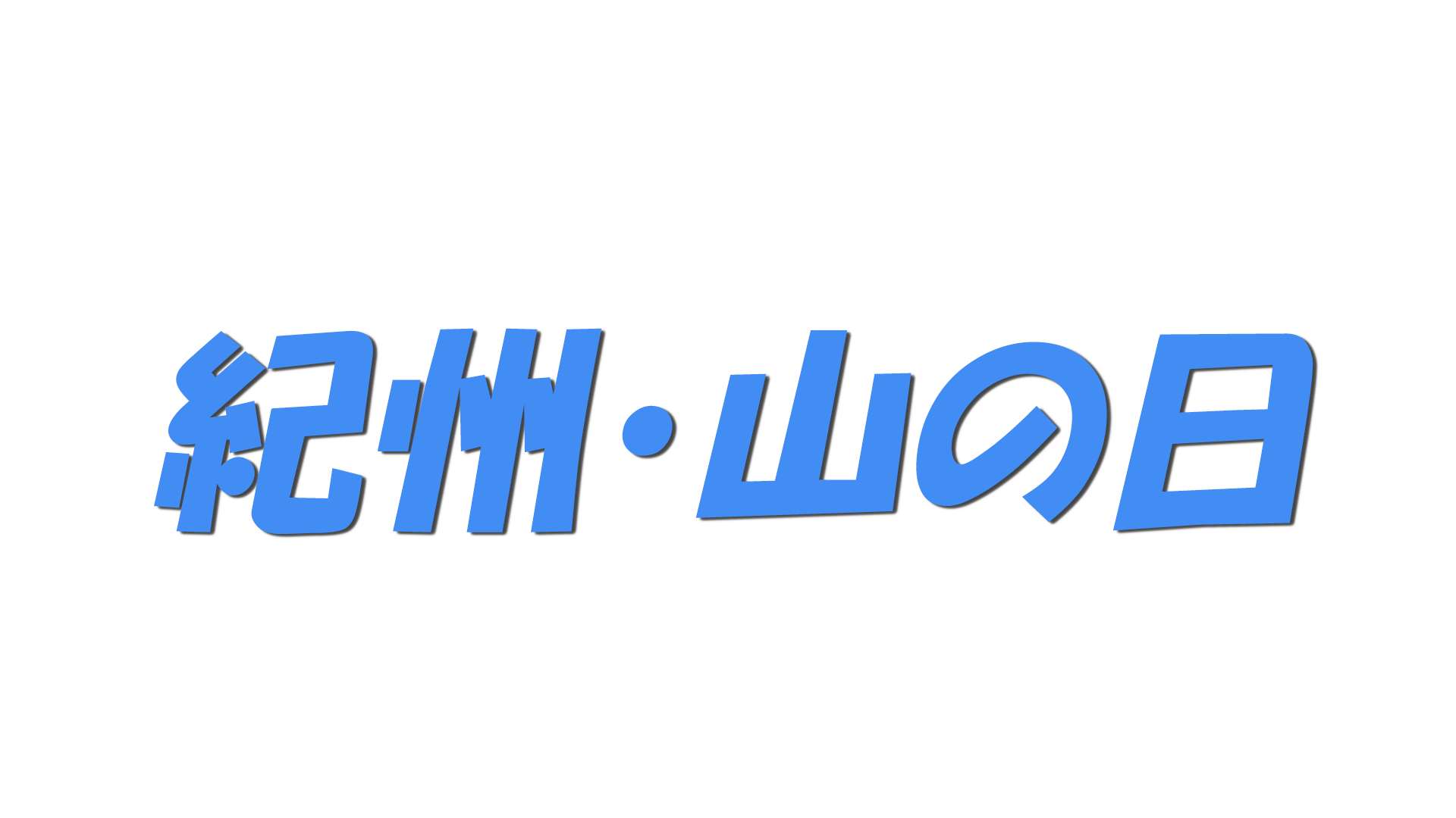 紀州・山の日の文字