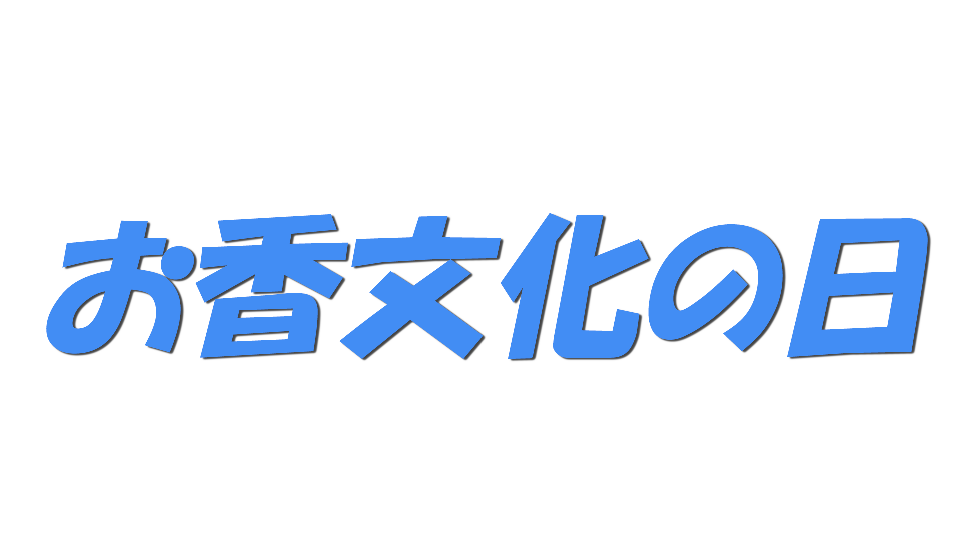 お香文化の日の文字