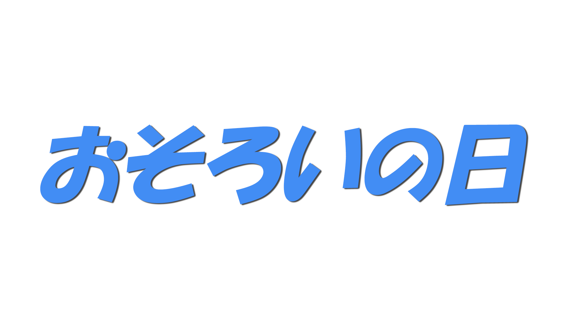 おそろいの日の文字