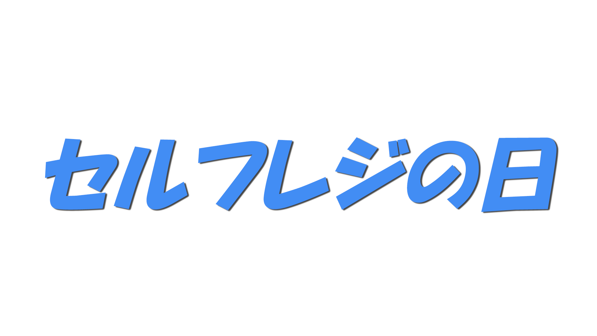 セルフレジの日の文字