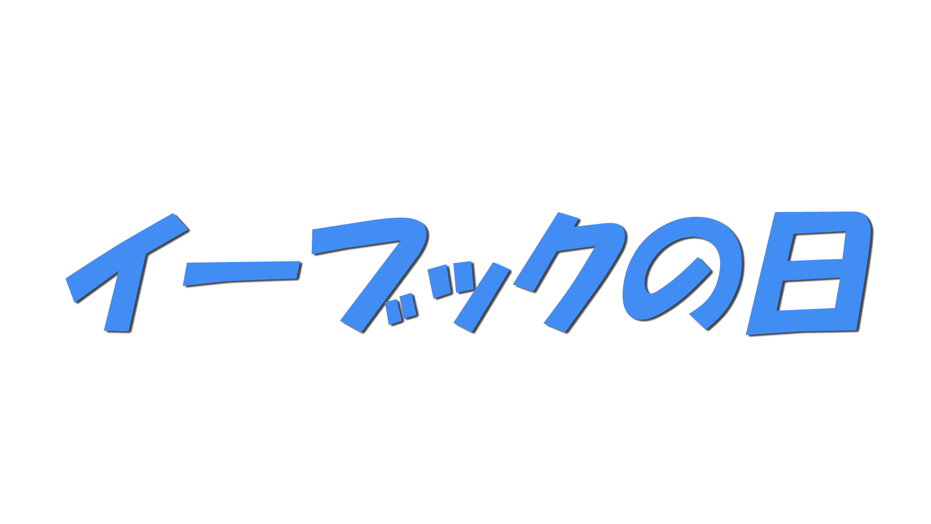 イーブックの日の文字