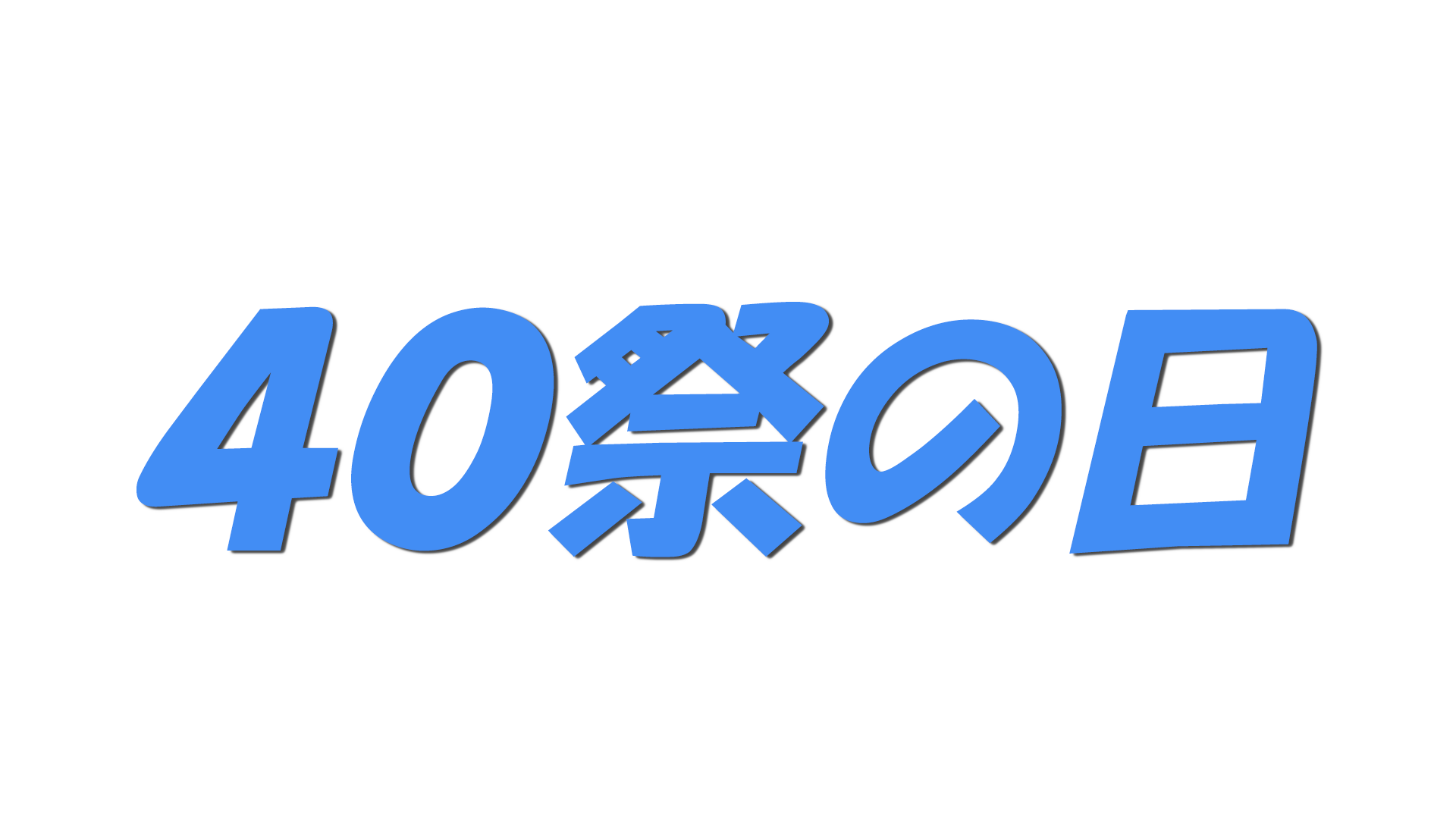 ４０祭の日の文字