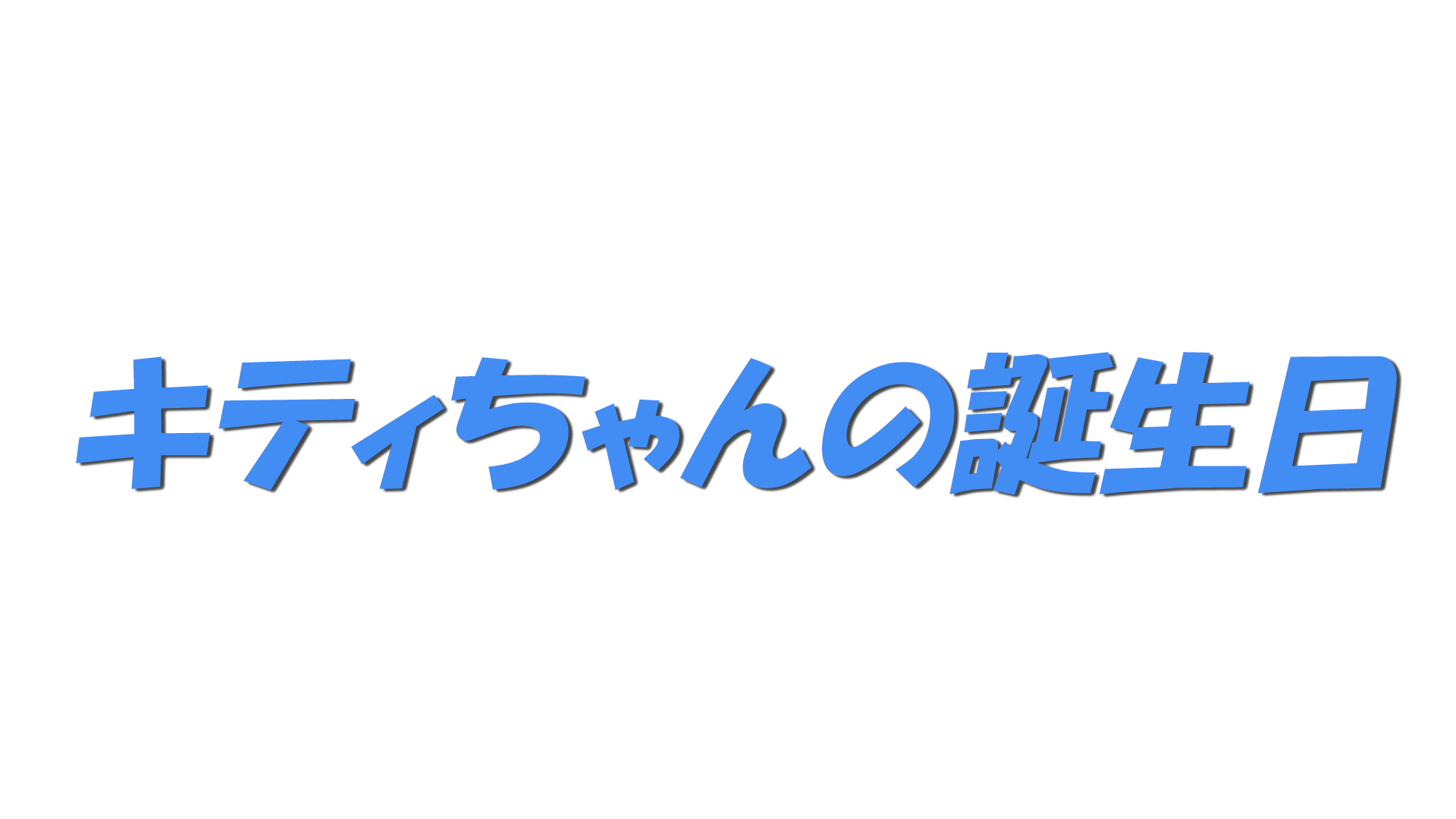 キティちゃんの誕生日の文字
