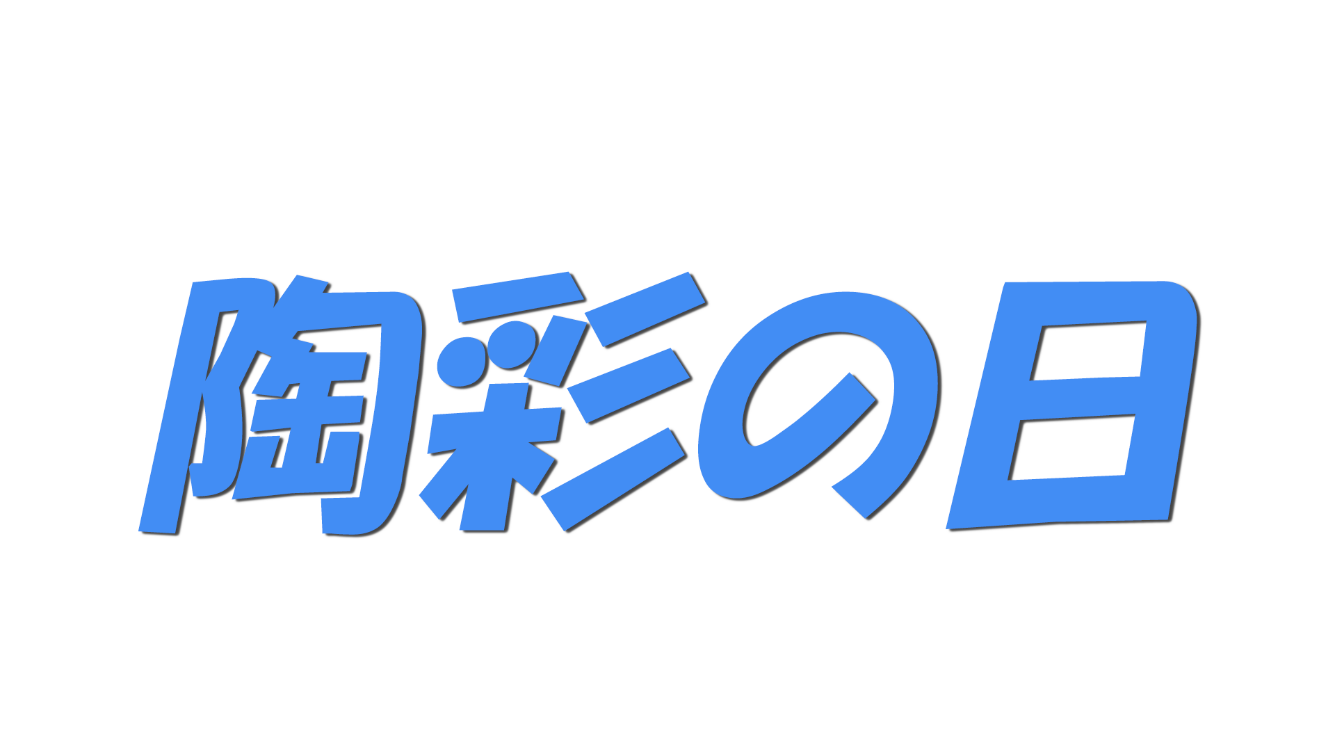 陶彩の日の文字