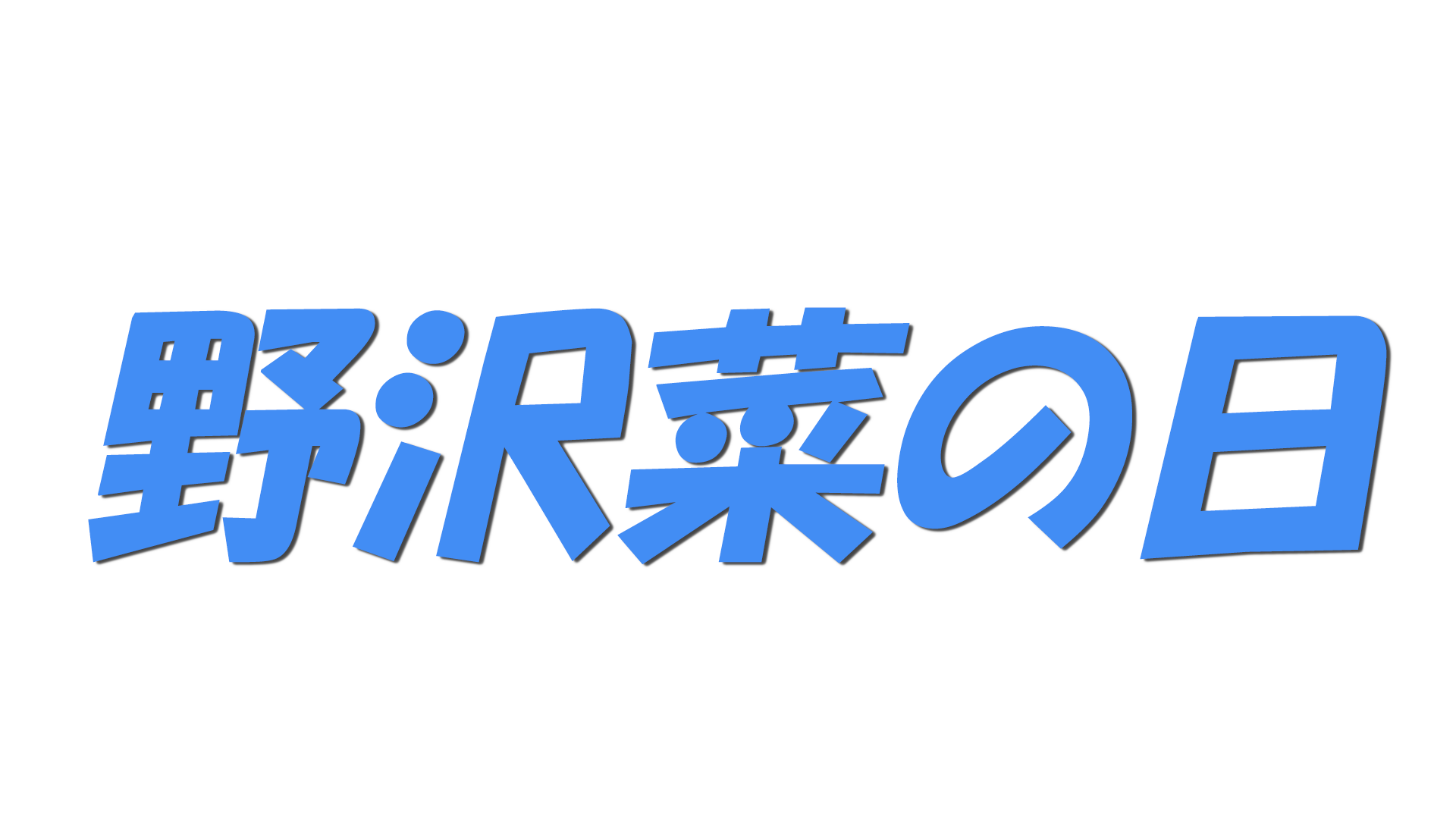 野沢菜の日の文字