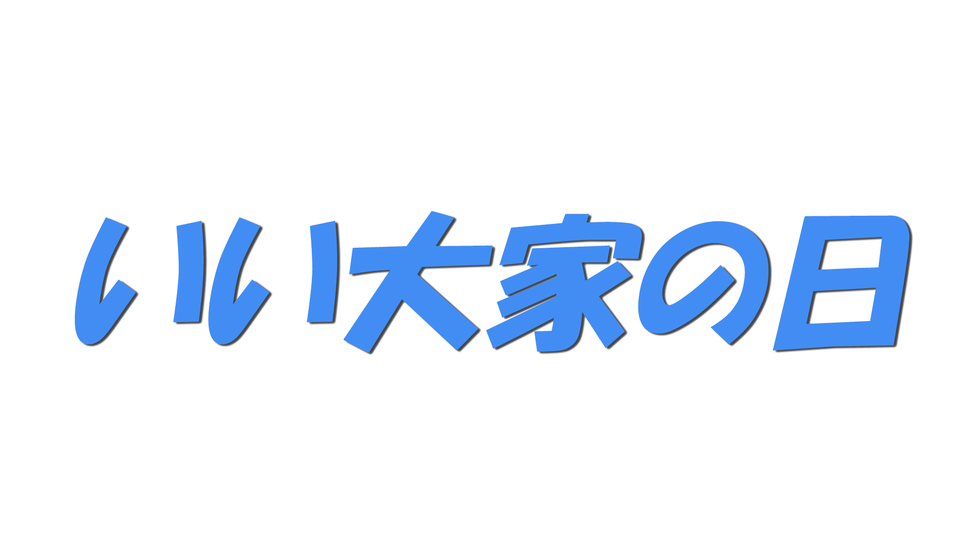 いい大家の日の文字