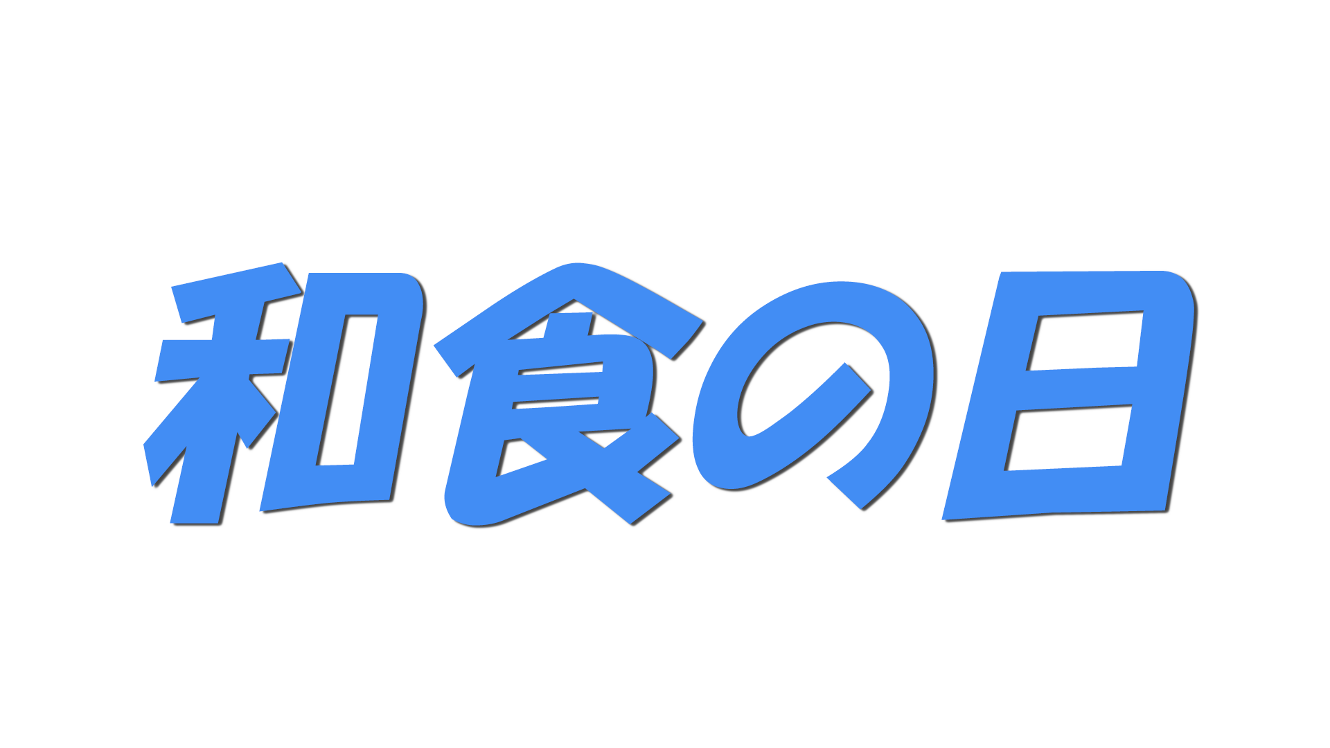 和食の日の文字