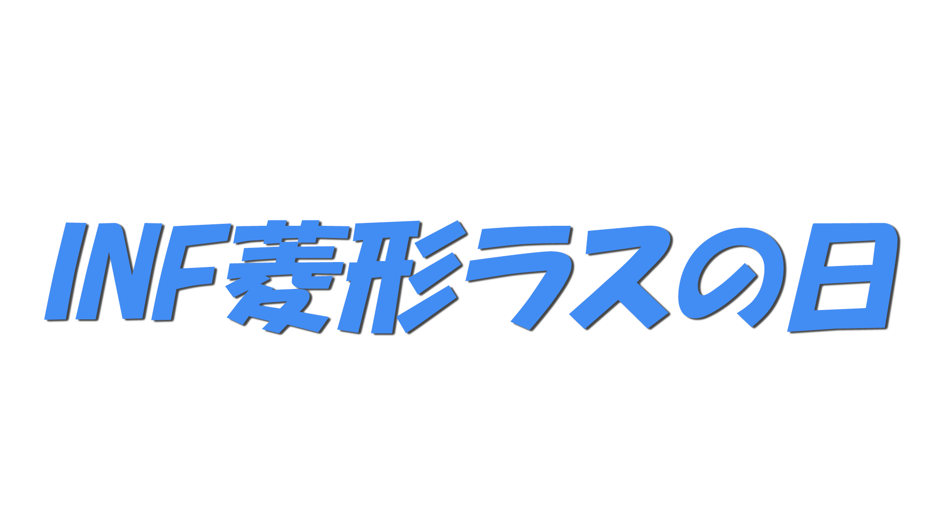 INF菱形ラスの日の文字
