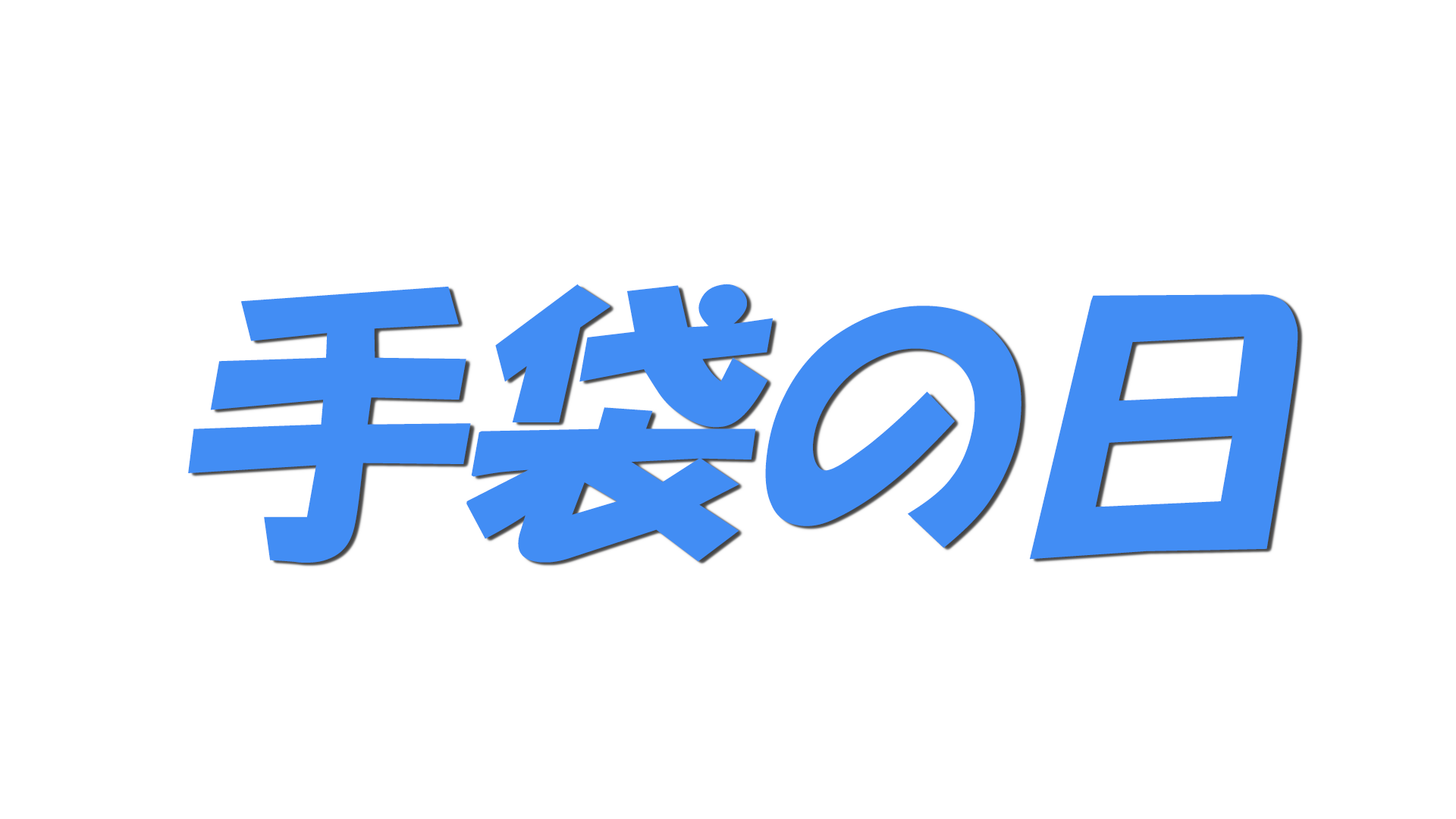 手袋の日の文字