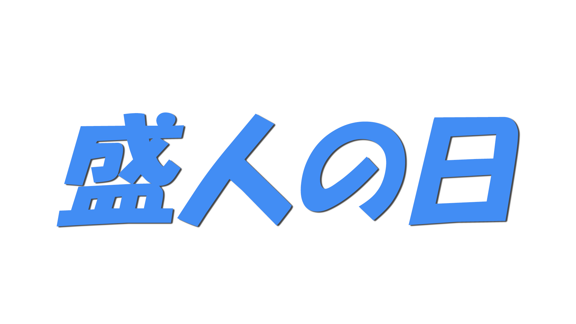 盛人の日の文字