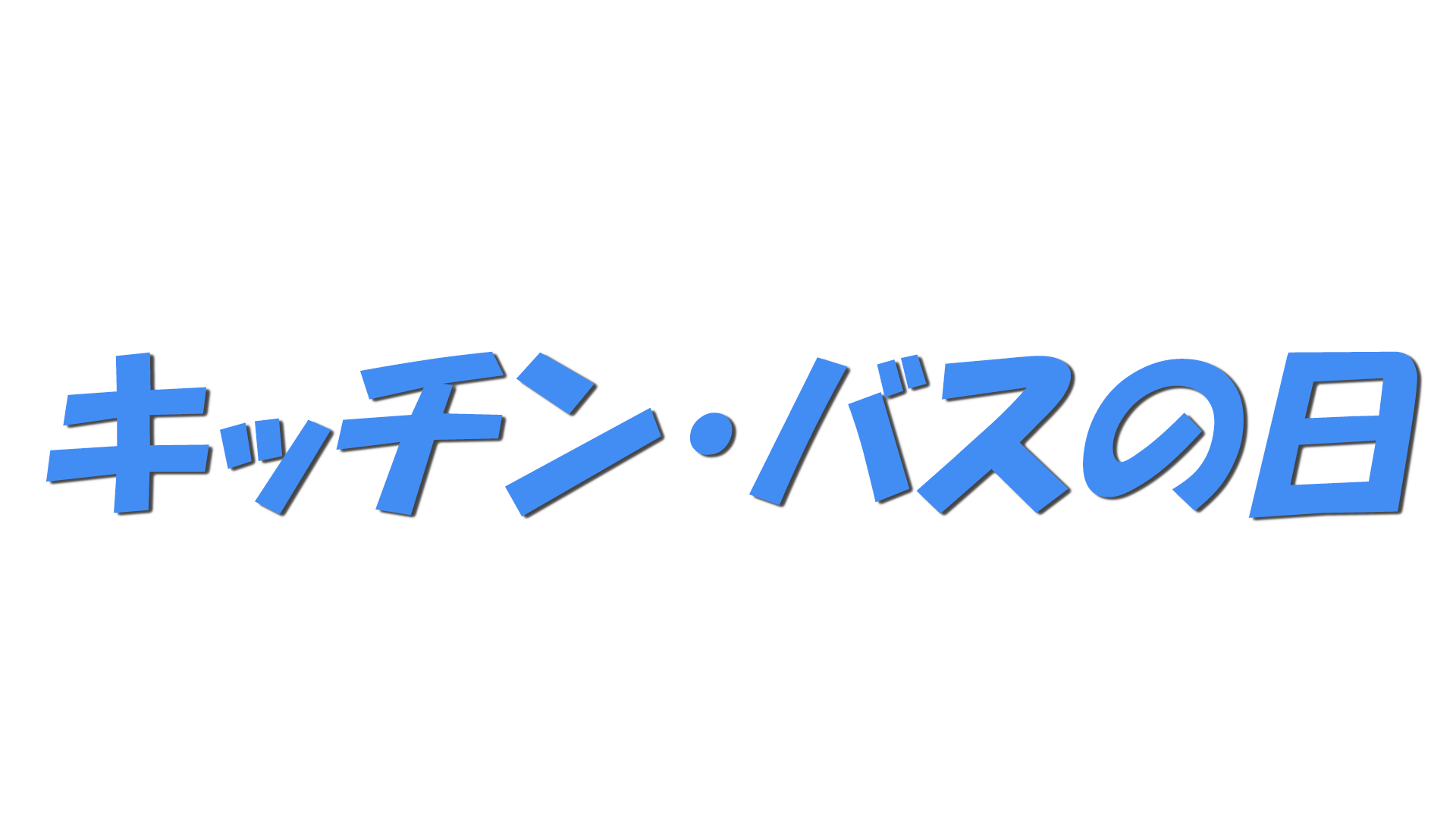 キッチン・バスの日の文字