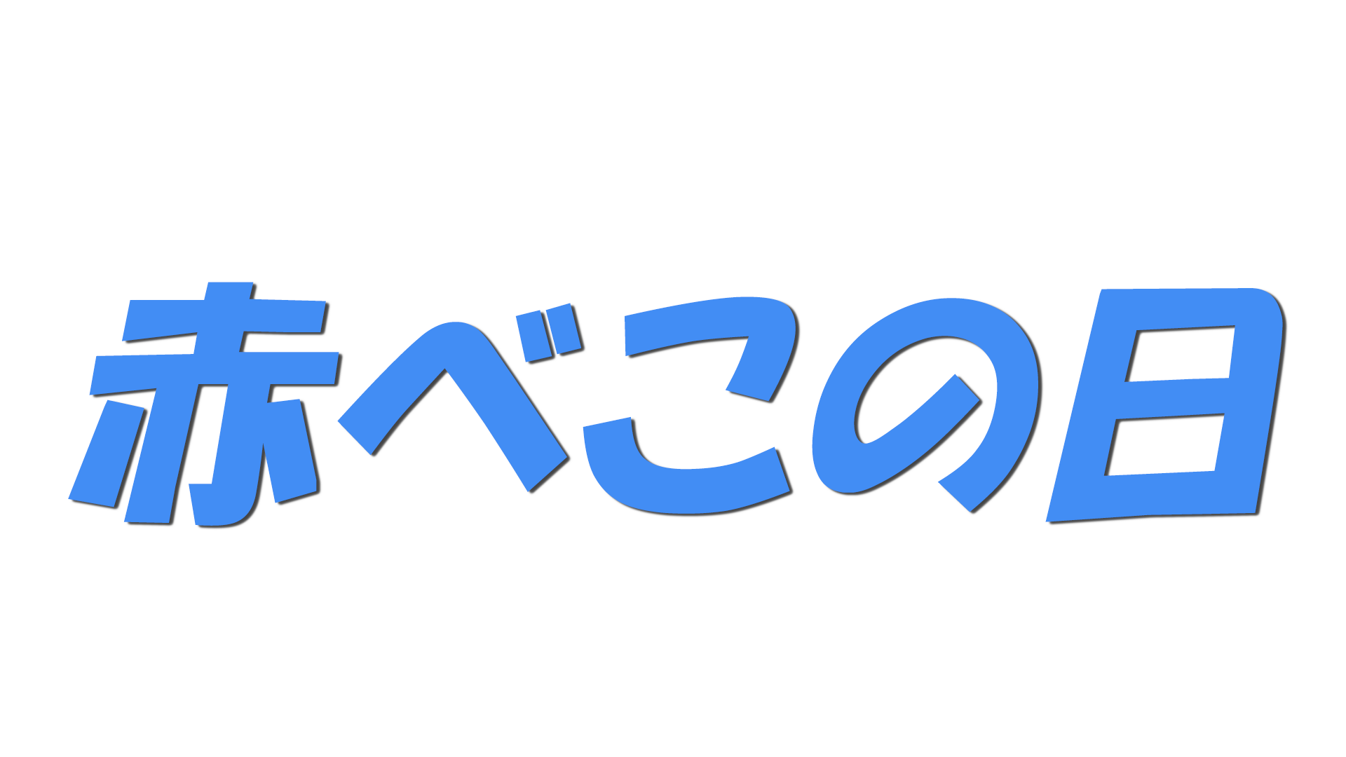 赤べこの日の文字