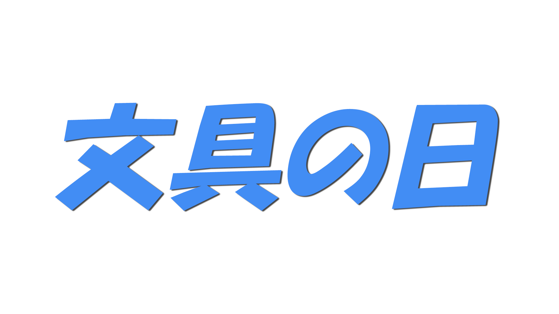 文具の日の文字