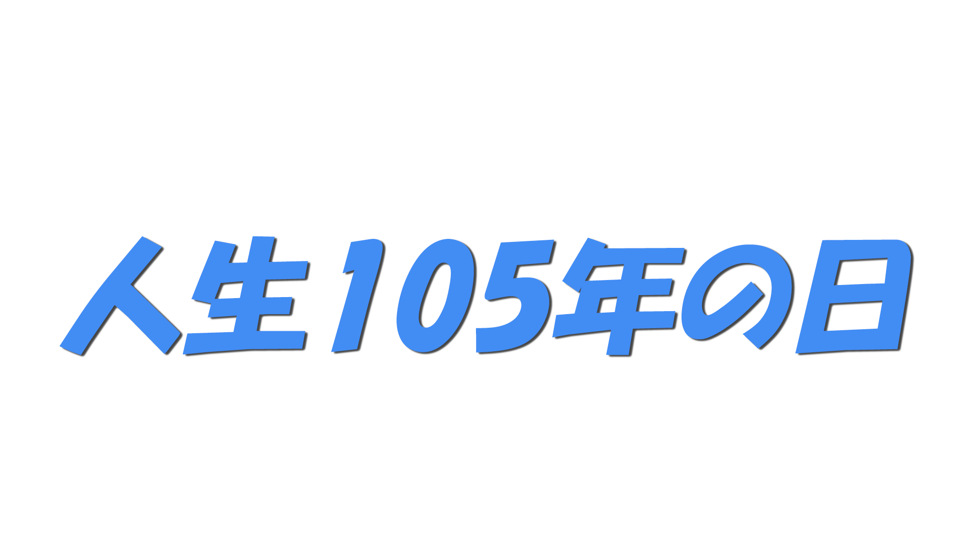人生105年の日の文字