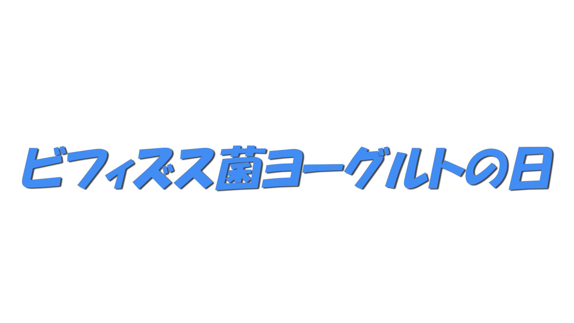 ビフィズス菌ヨーグルトの日の文字