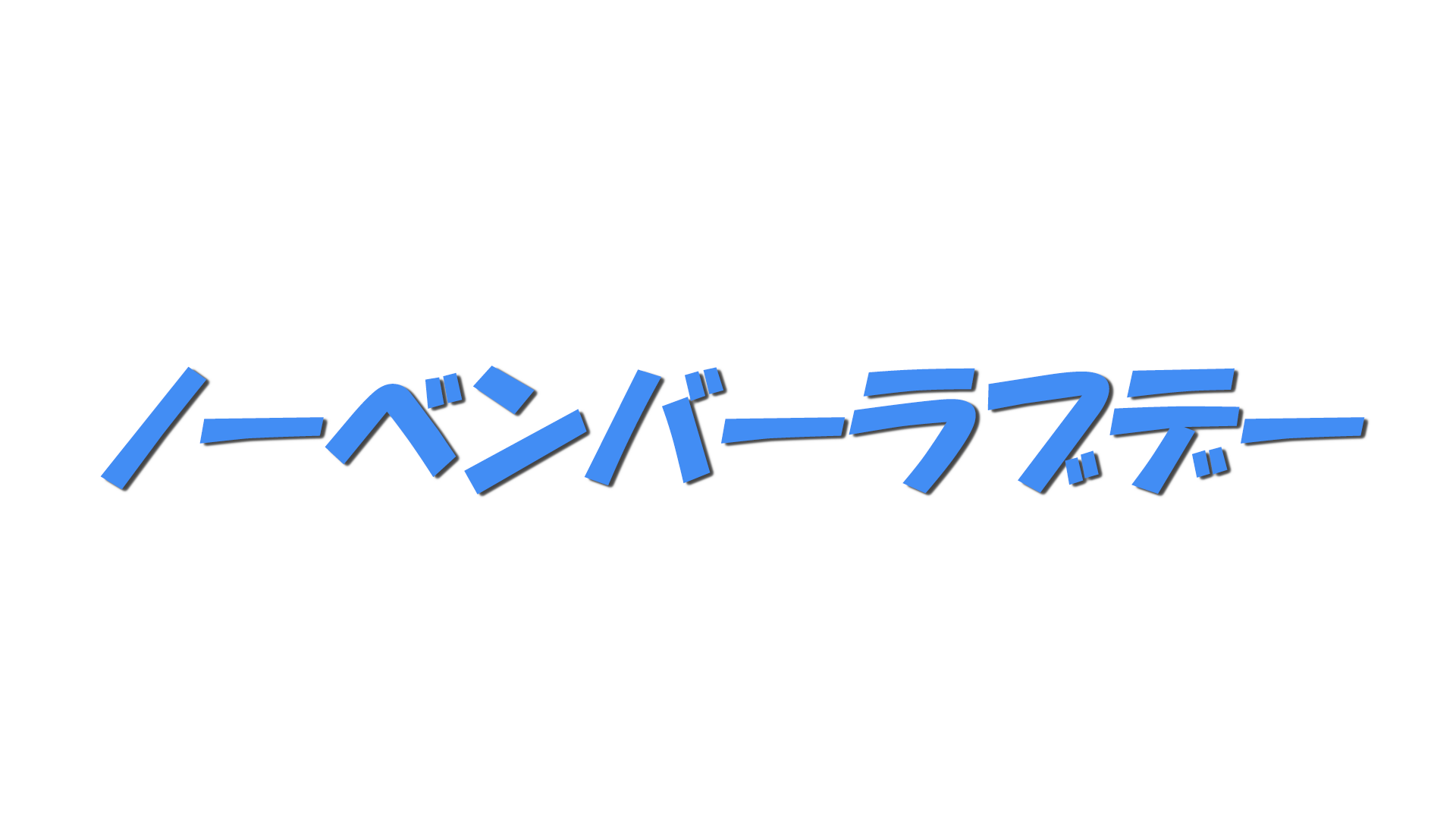 ノーベンバーラブデーの文字