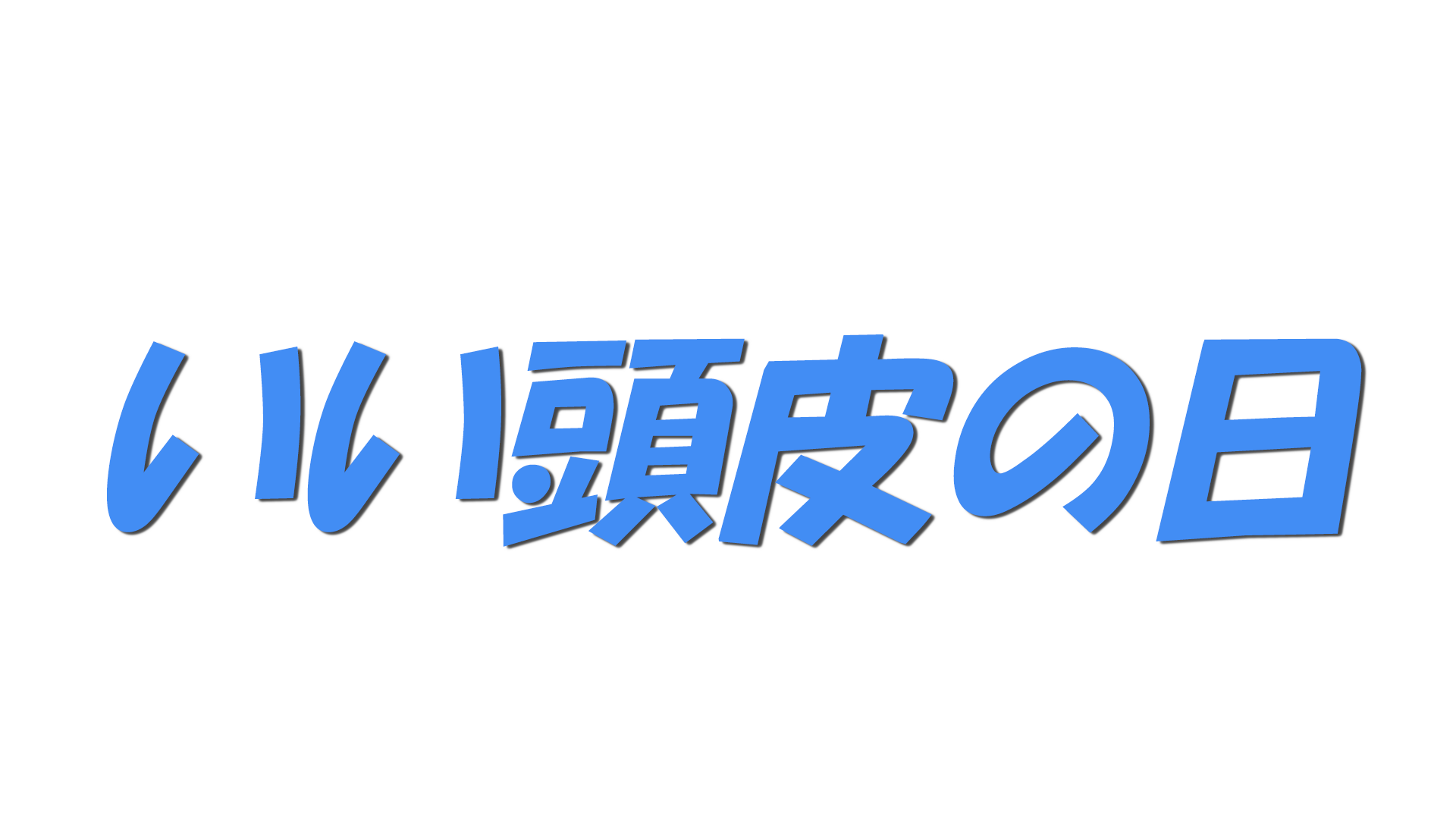いい頭皮の日の文字