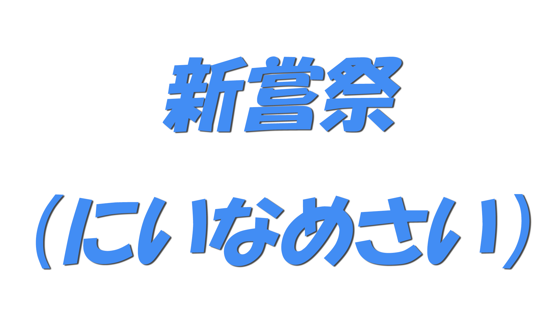 新嘗祭（にいなめさい）の文字