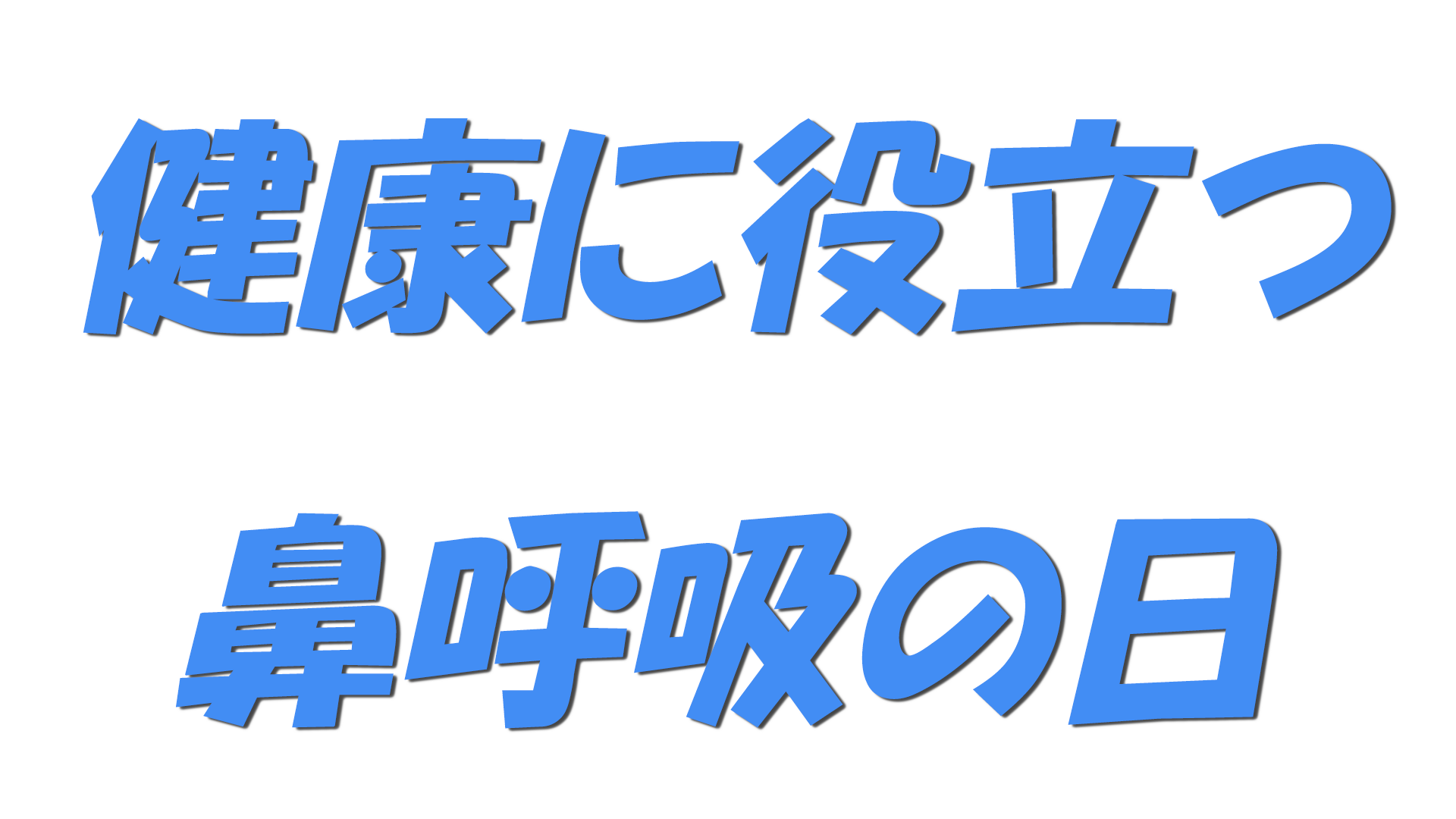 健康に役立つ鼻呼吸の日の文字
