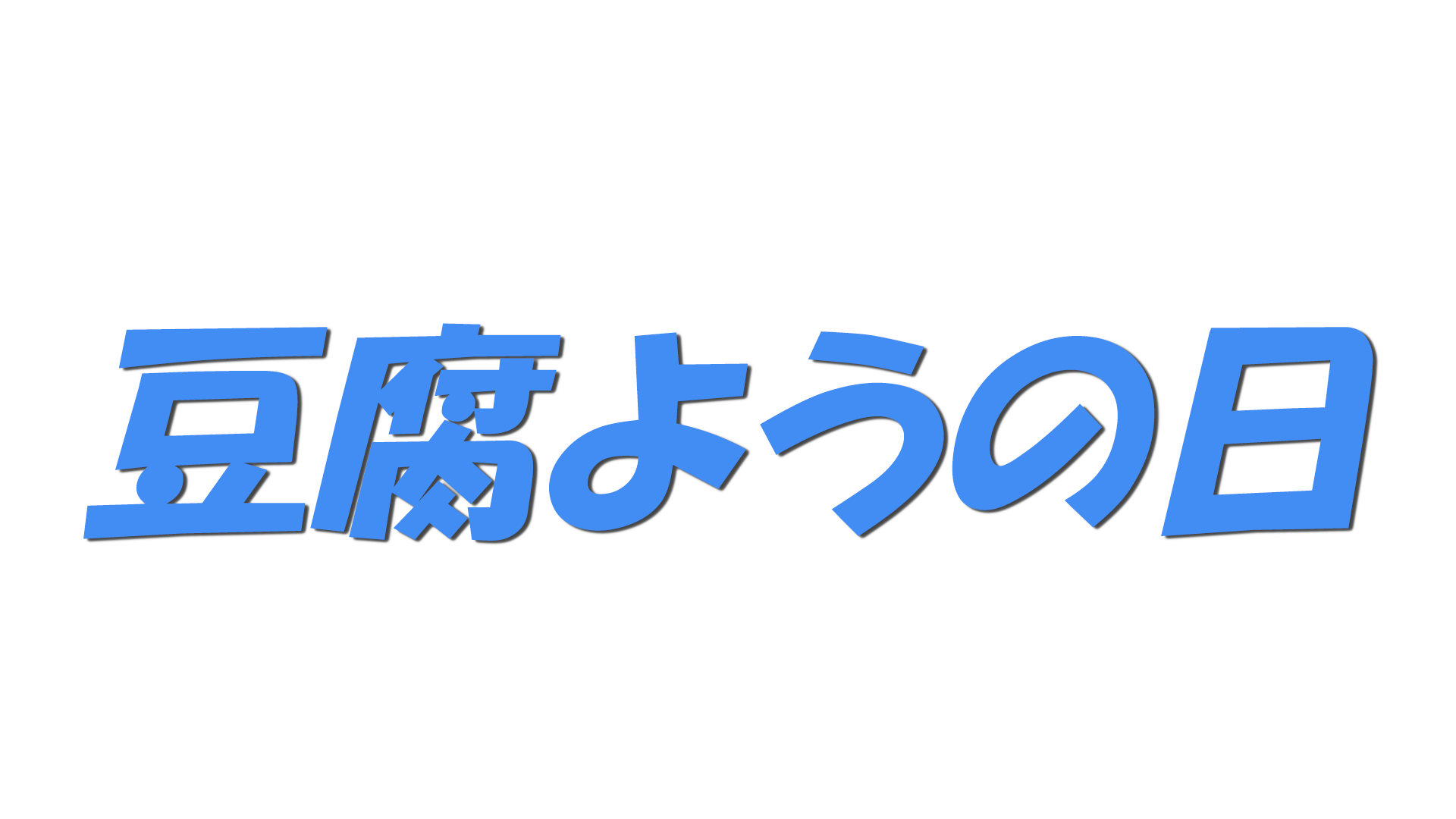 豆腐ようの日の文字