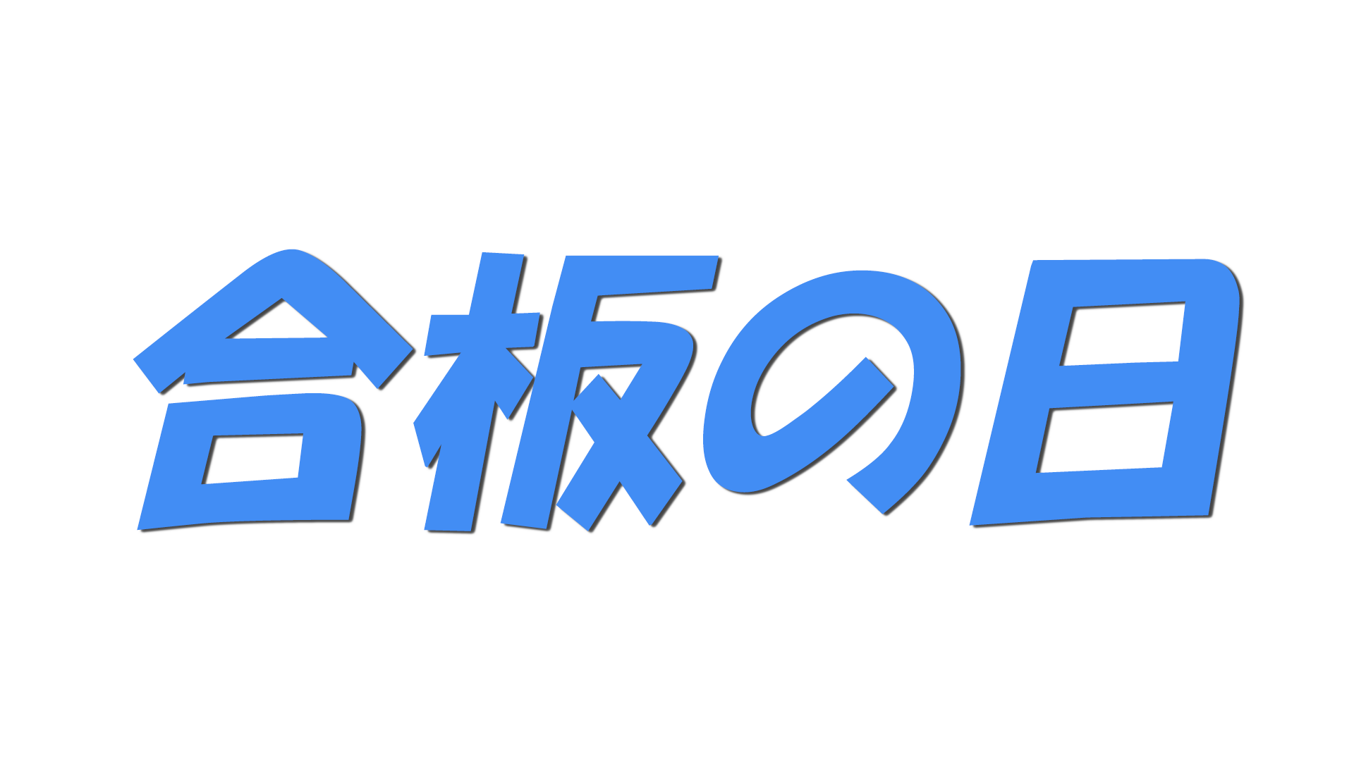 合板の日の文字